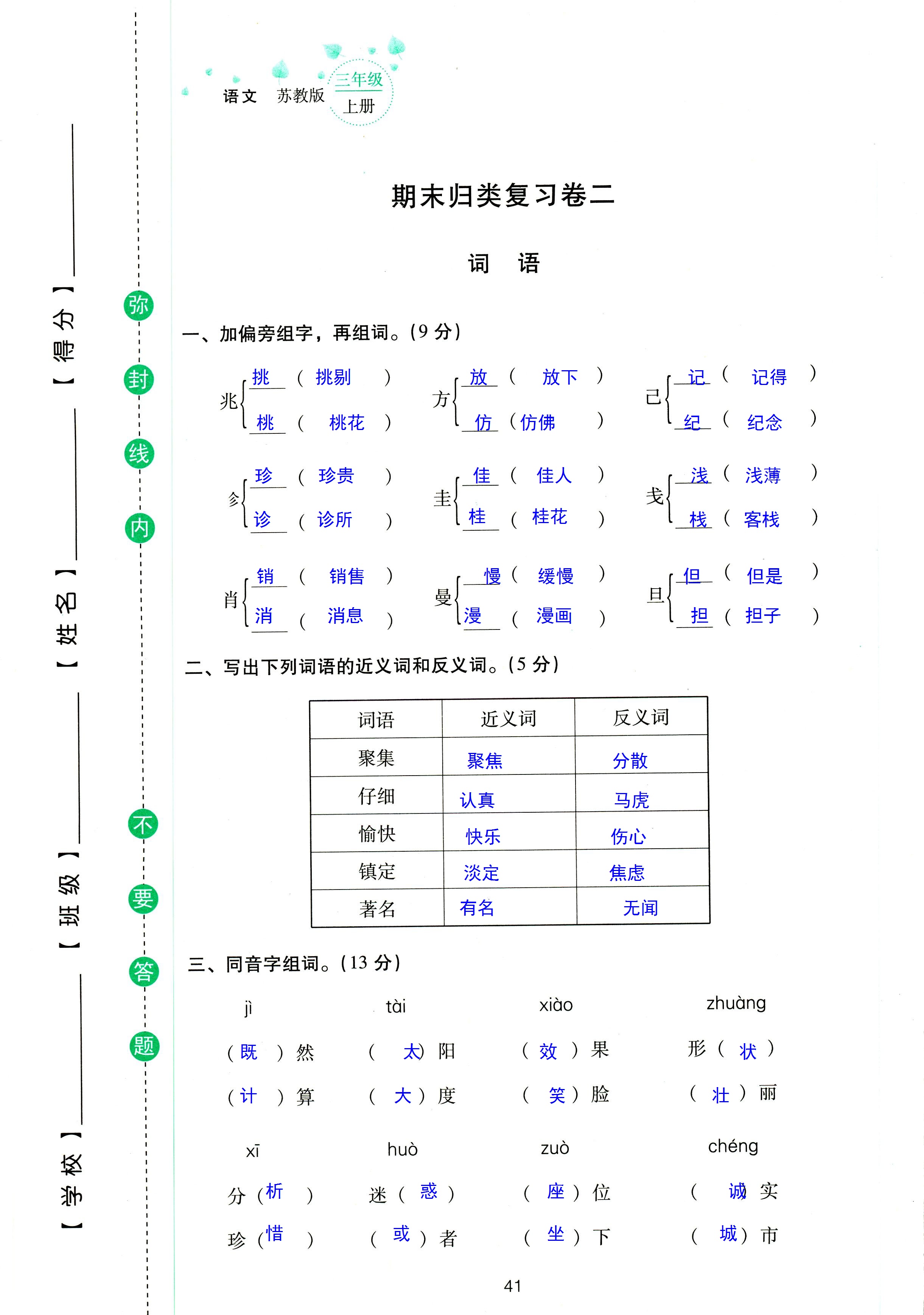 2018年云南省標(biāo)準(zhǔn)教輔同步指導(dǎo)訓(xùn)練與檢測(cè)三年級(jí)語(yǔ)文蘇教版 第41頁(yè)