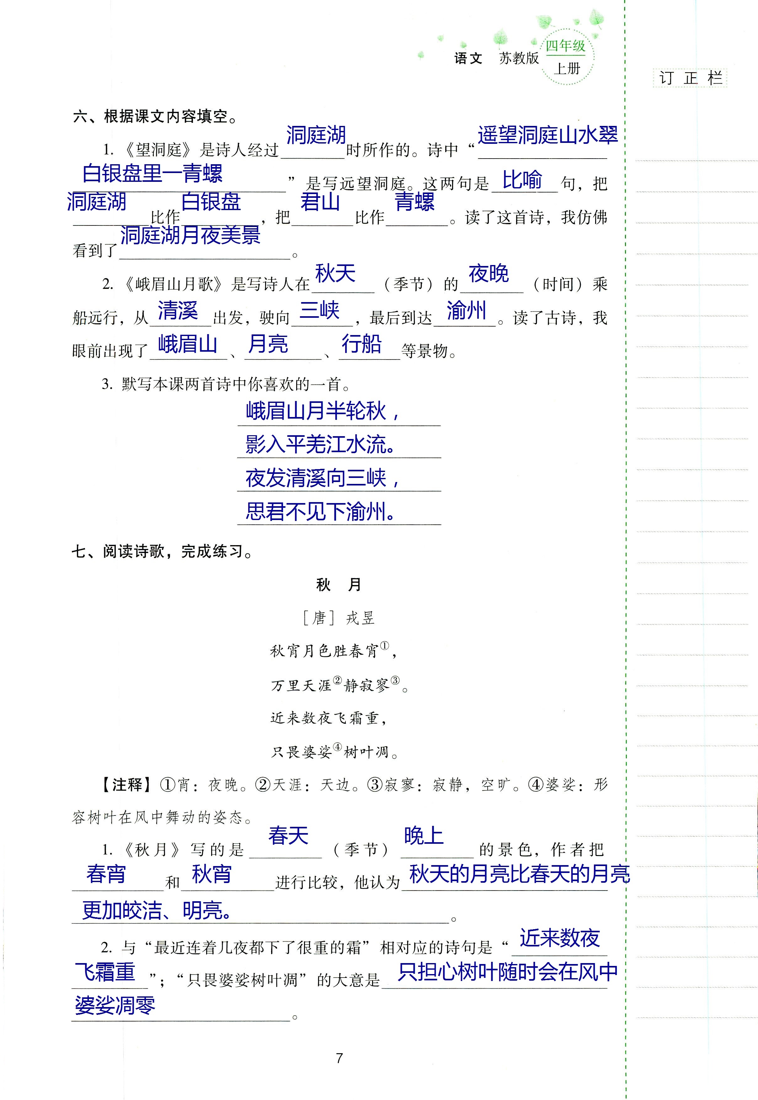 2018年云南省標準教輔同步指導訓練與檢測四年級語文蘇教版 第6頁