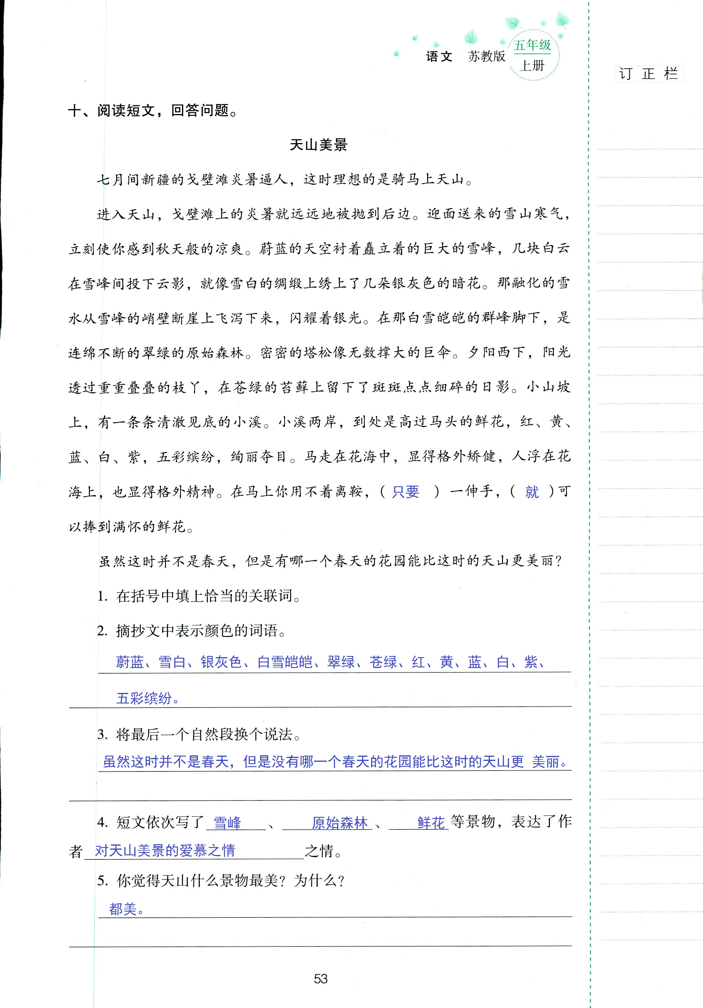 2018年云南省标准教辅同步指导训练与检测五年级语文苏教版 第53页