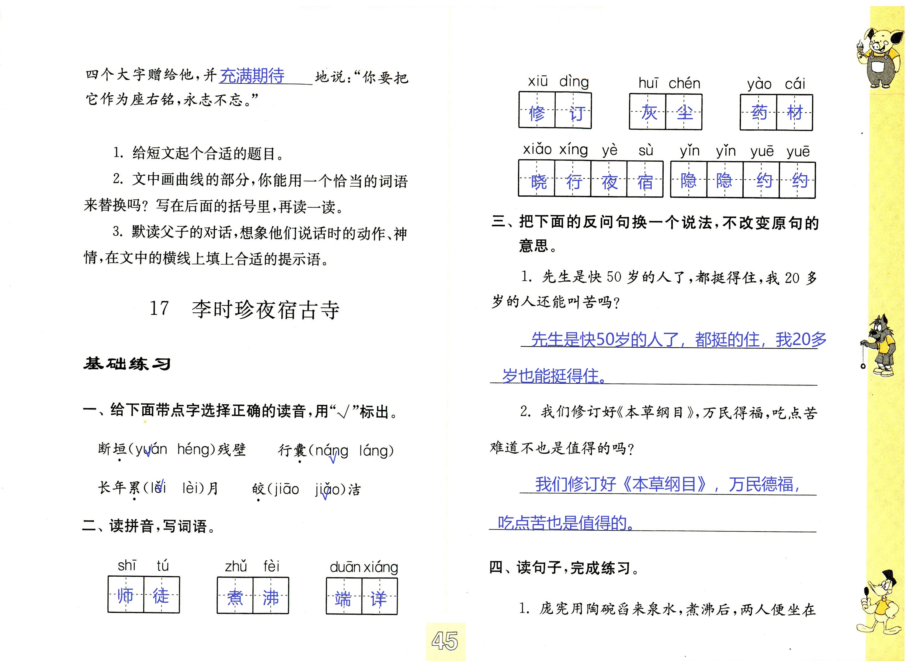 2018年练习与测试小学语文四年级苏教版 第45页