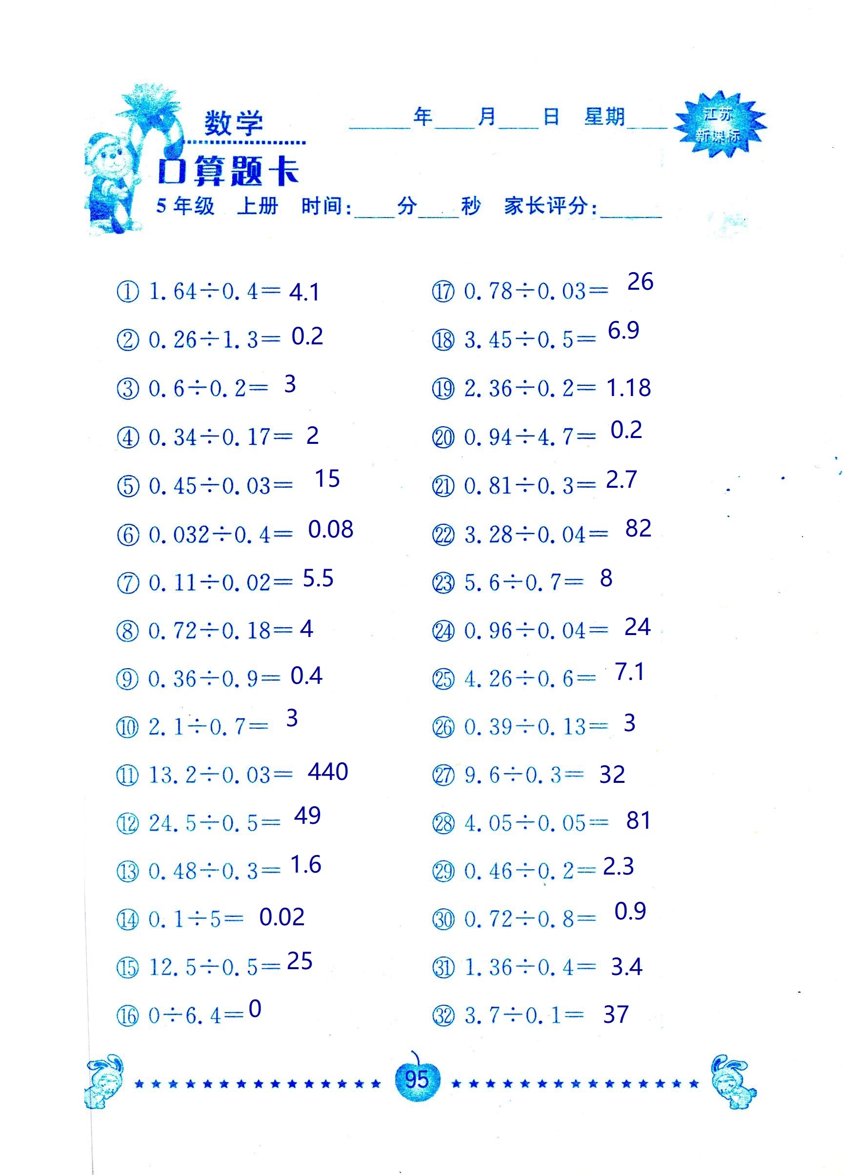 2018年超能學(xué)典口算題卡五年級(jí)數(shù)學(xué)蘇教版 第95頁