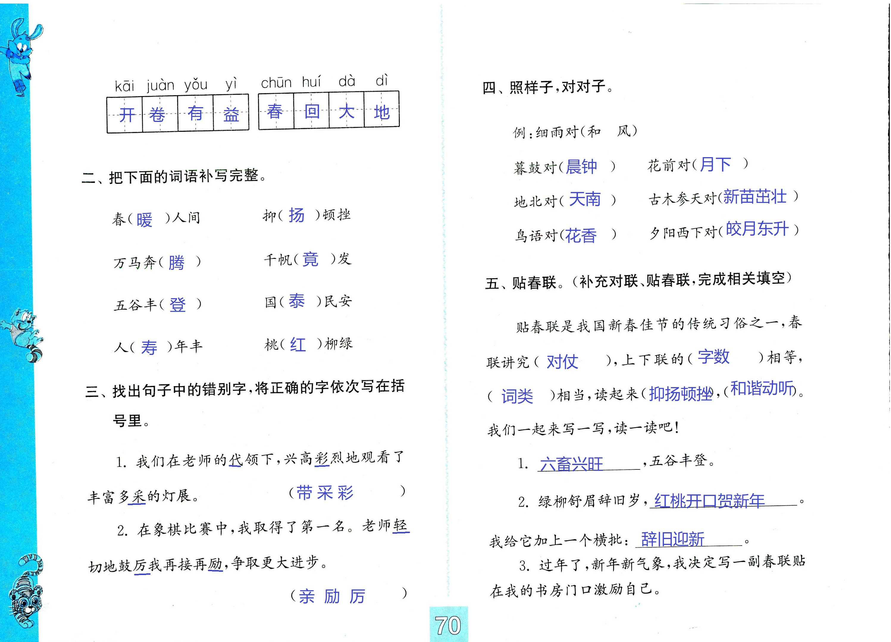 2018年练习与测试小学语文四年级苏教版 第70页