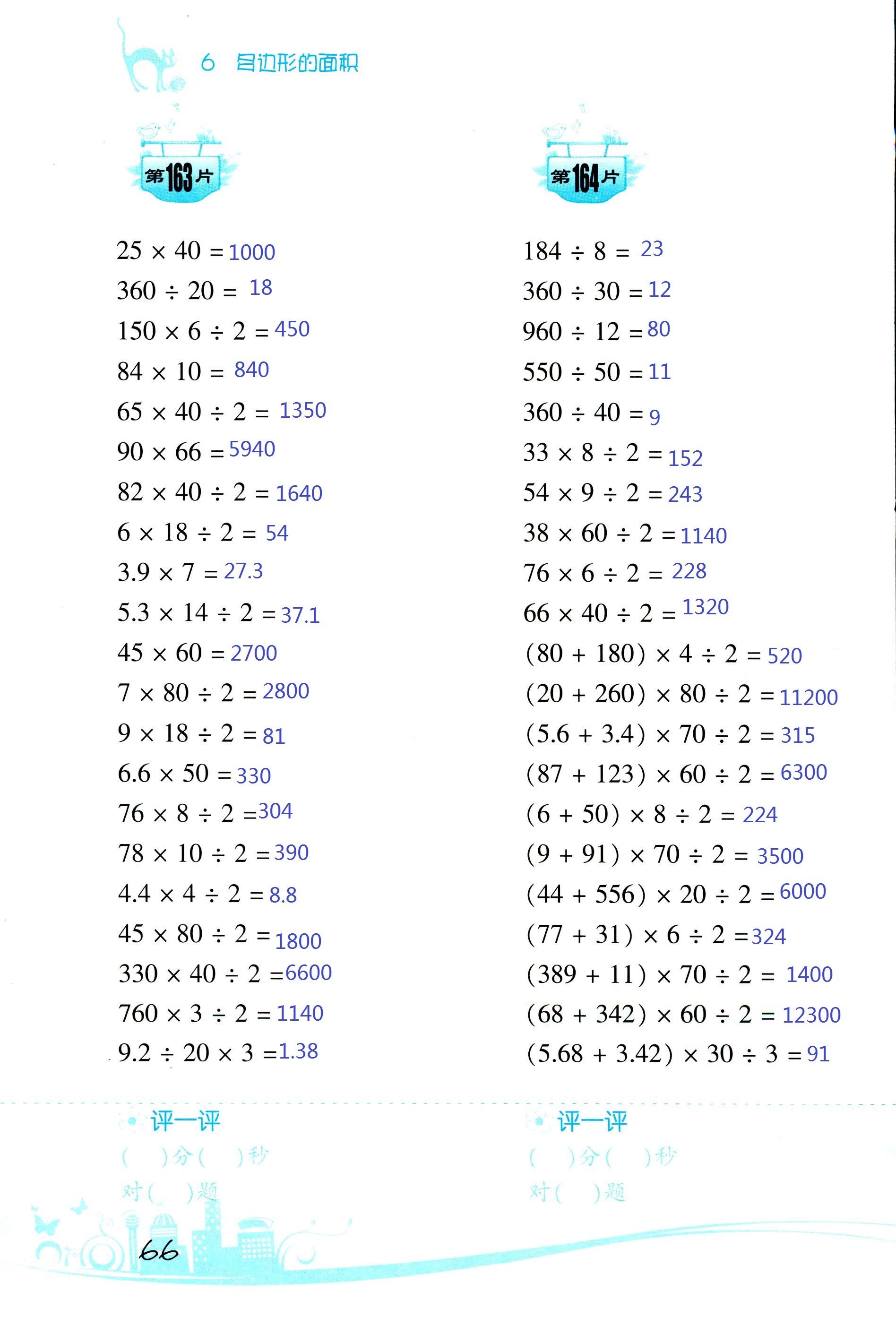 2017年小學(xué)數(shù)學(xué)口算訓(xùn)練五年級上人教版雙色版 第66頁