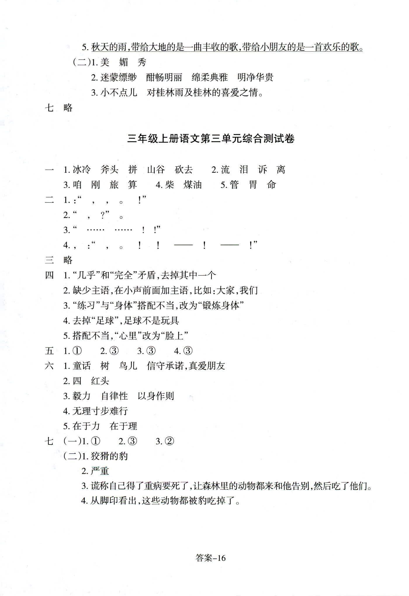 2018年每課一練浙江少年兒童出版社三年級語文人教版 第16頁