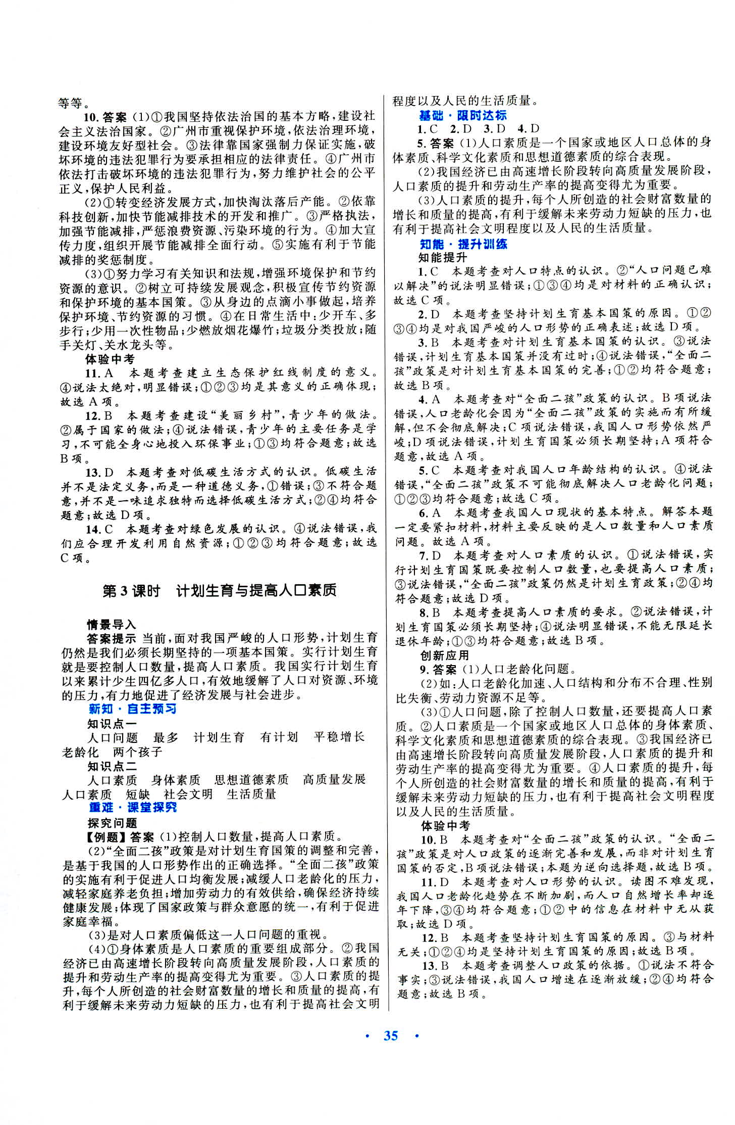 2018年初中同步測控優(yōu)化設(shè)計(jì)九年級(jí)道德與法治上冊粵教版 第11頁