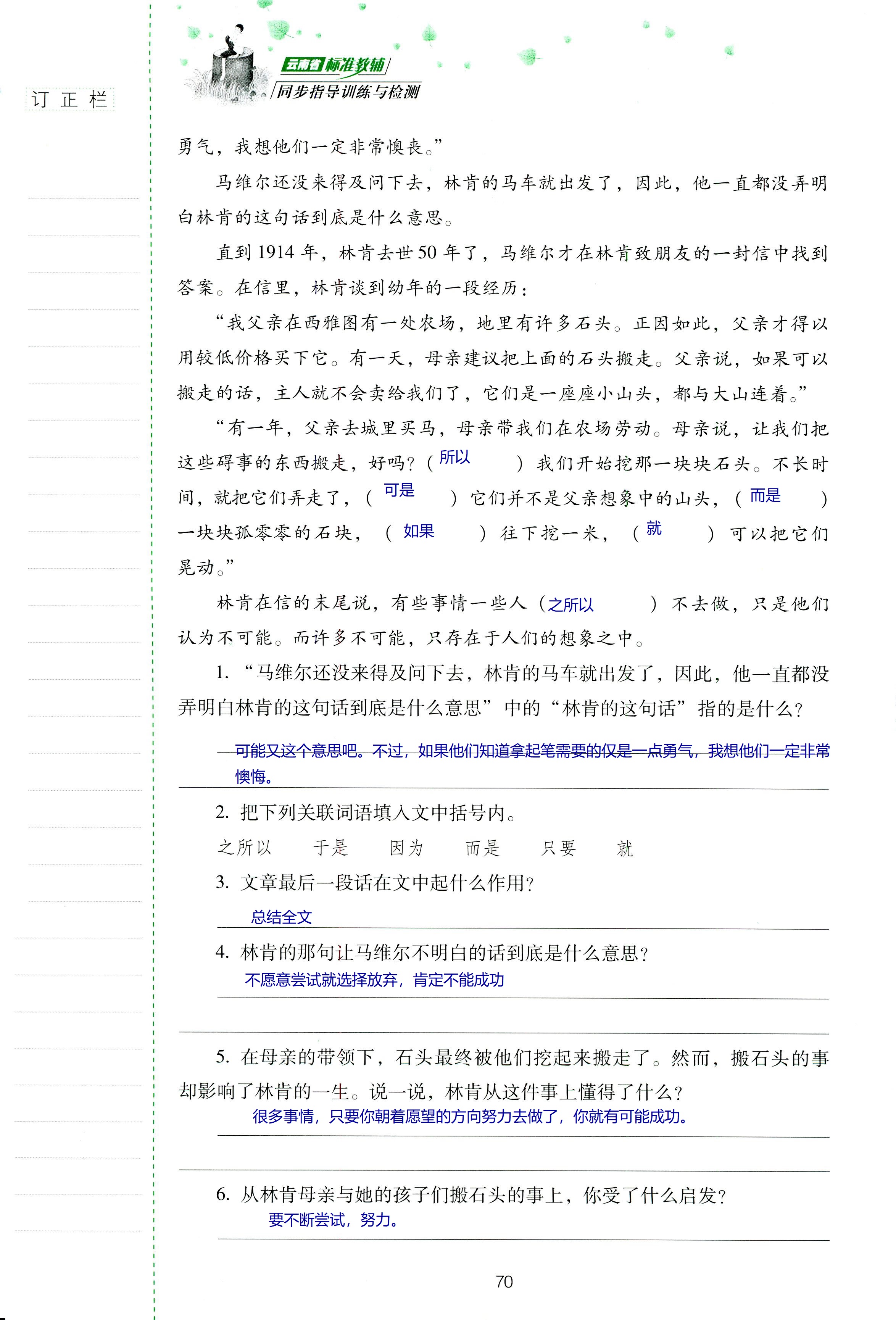 2018年云南省标准教辅同步指导训练与检测六年级语文苏教版 第70页