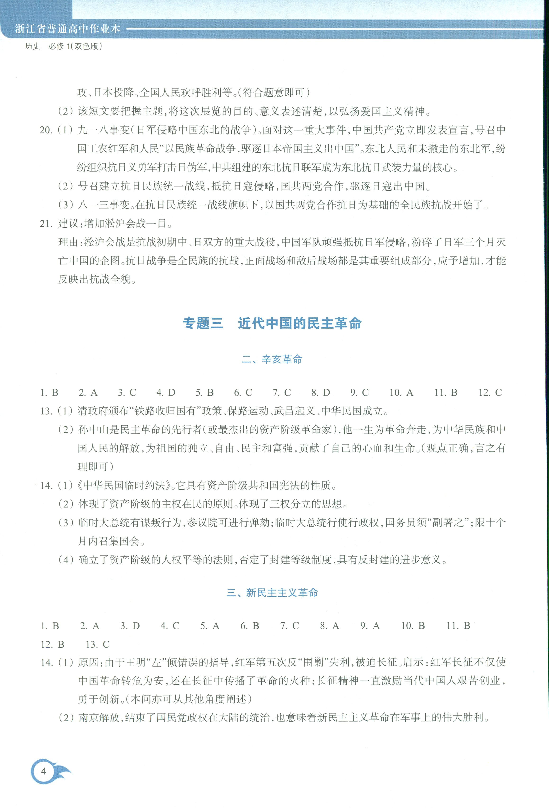 2018年作業(yè)本浙江教育出版社高一年級歷史人教版 第4頁