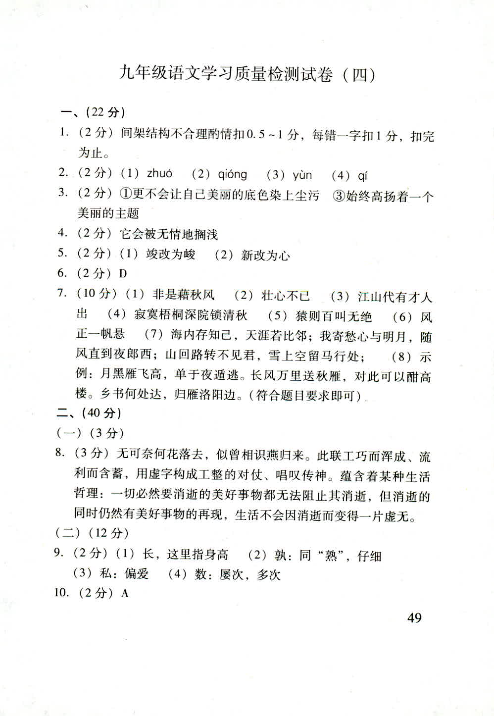 2018年新课程学习质量检测九年级语文人教版 第49页