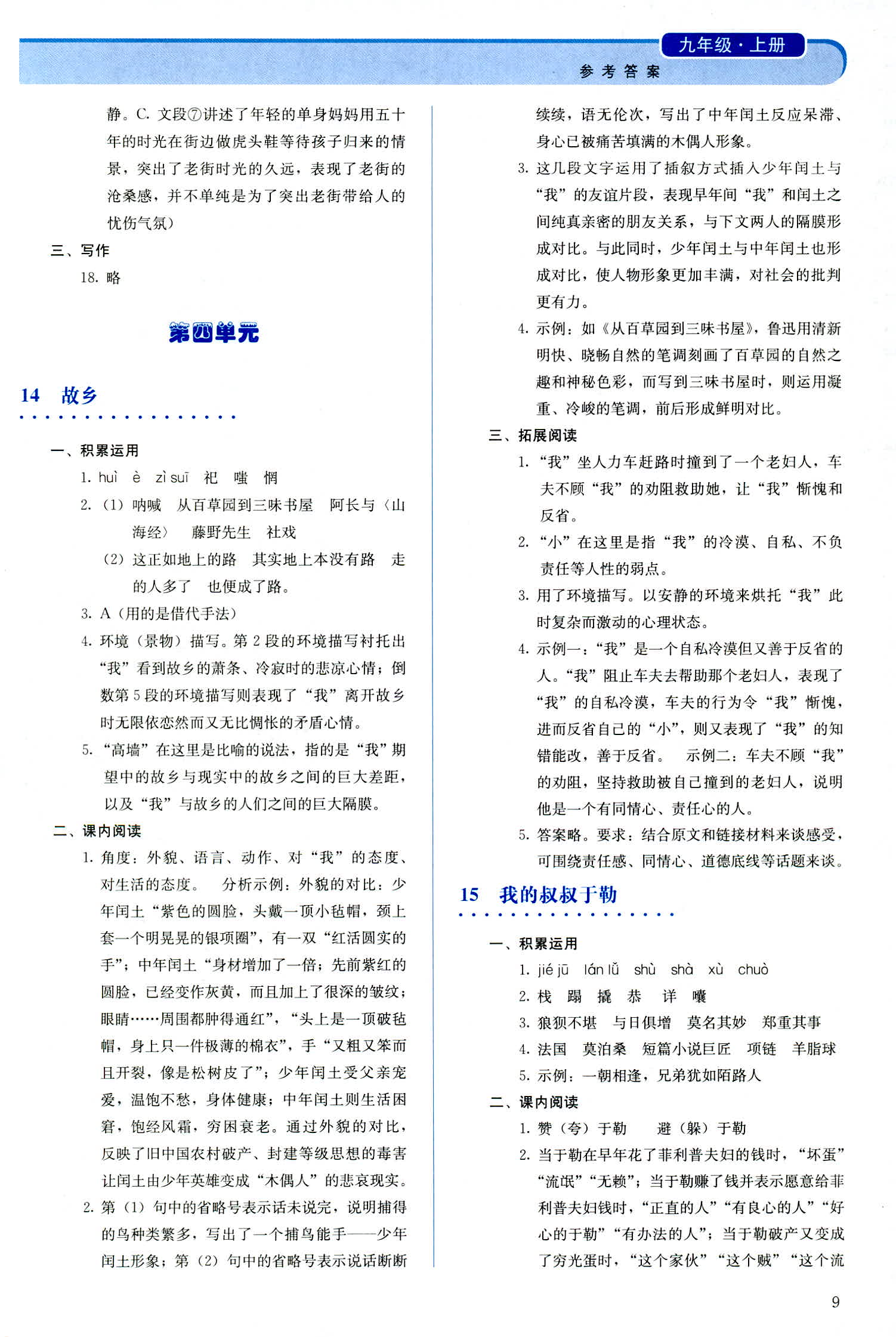 2018年人教金学典同步解析与测评九年级语文人教版 第9页