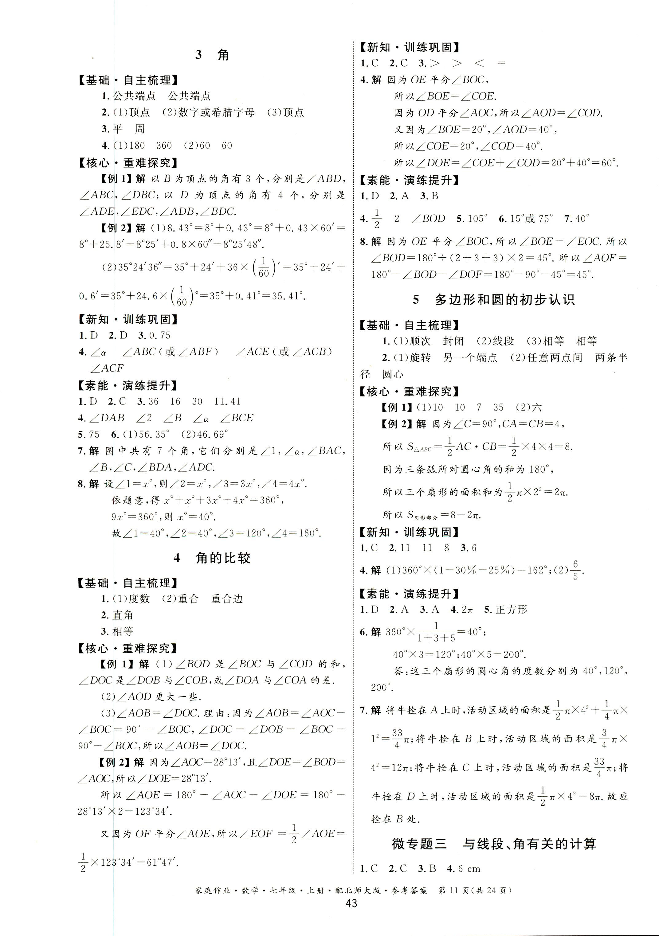 2018年家庭作业七年级数学上册北师大版 第11页