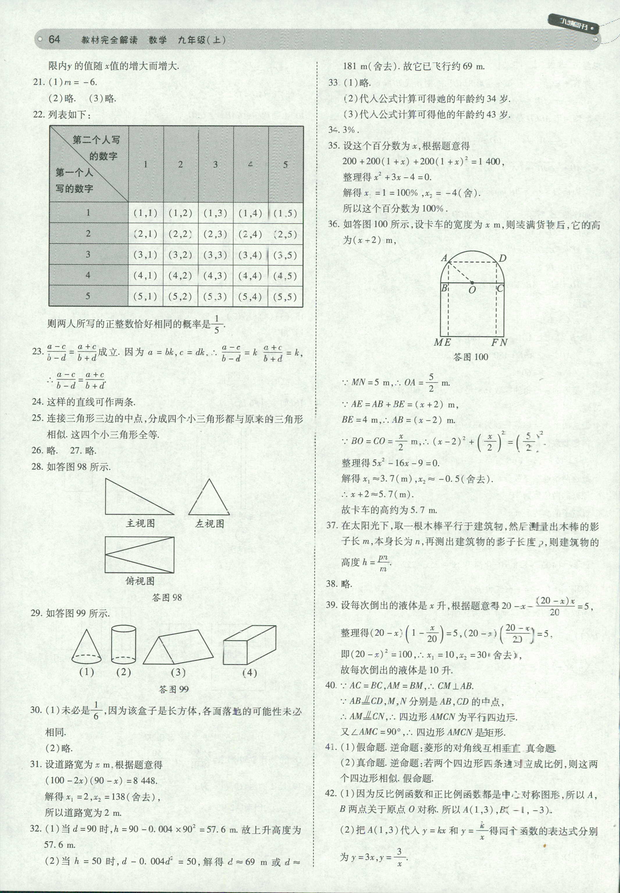 2018年教材完全解讀九年級數(shù)學(xué)北師大版 第64頁