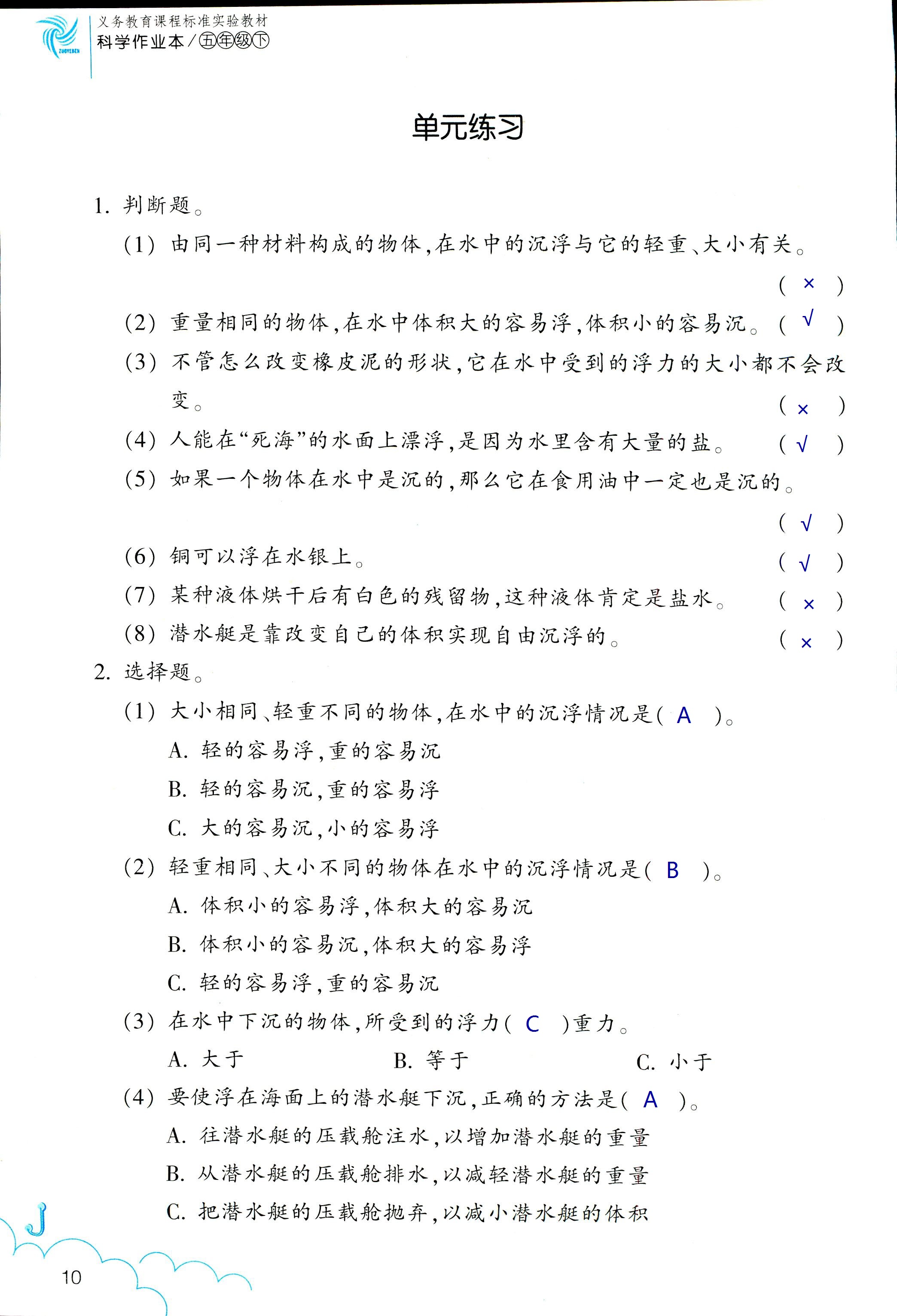 2018年科學(xué)作業(yè)本五年級(jí)下冊教科版浙江教育出版社 第10頁