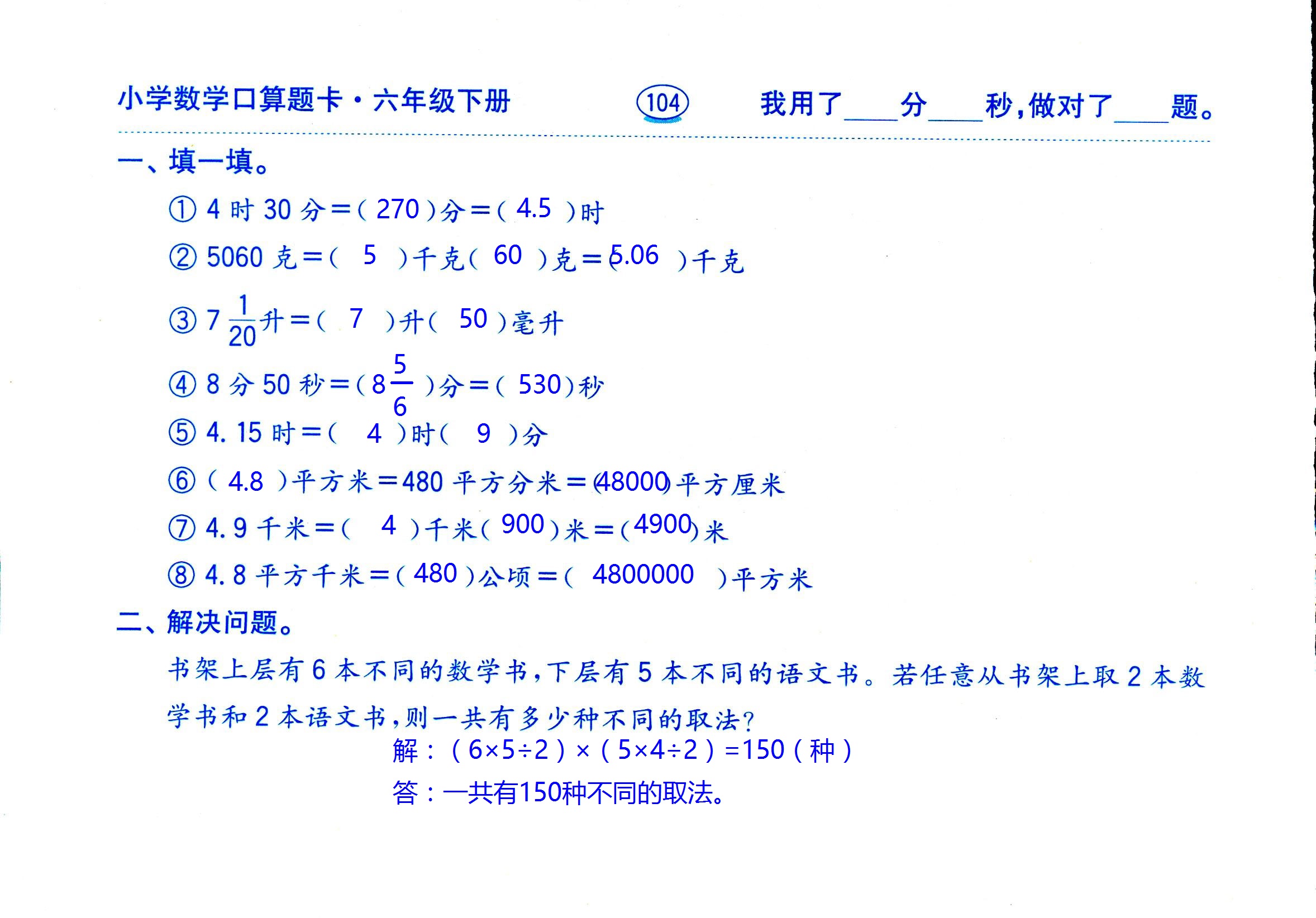 2017年口算題卡齊魯書社六年級數學人教版 第104頁