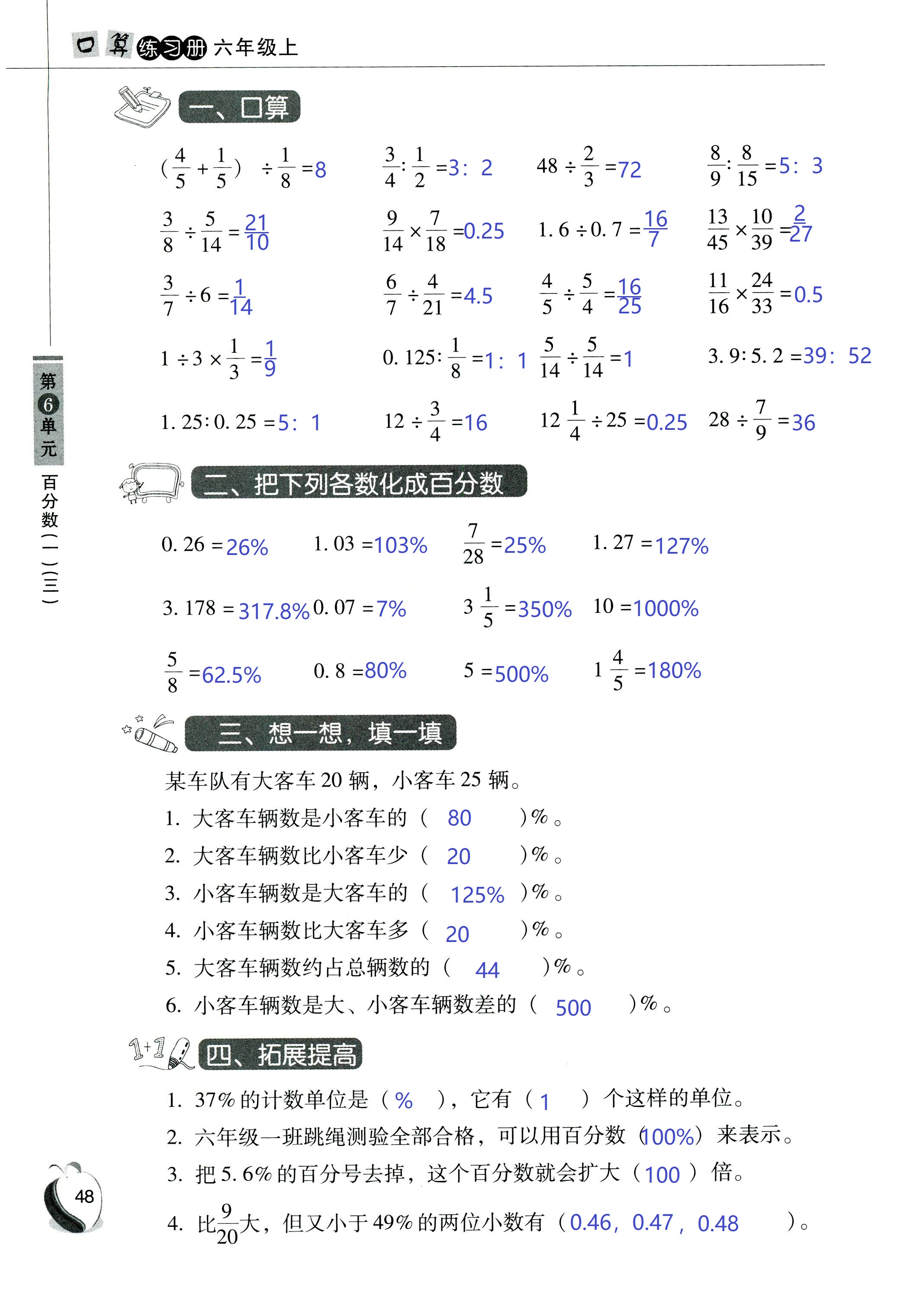 2018年小學(xué)數(shù)學(xué)口算練習(xí)冊(cè)六年級(jí)人教版 第48頁(yè)