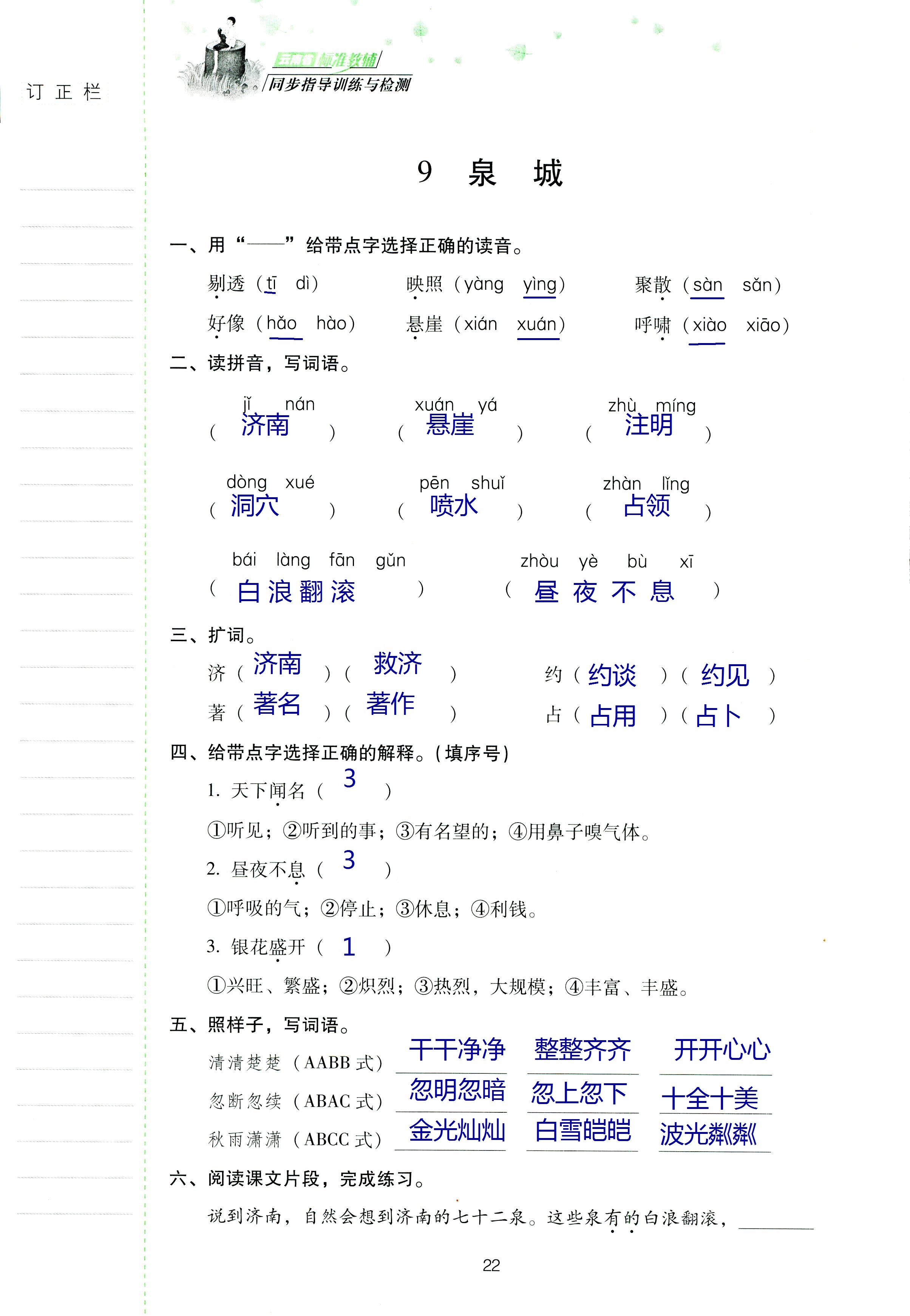 2018年云南省標(biāo)準(zhǔn)教輔同步指導(dǎo)訓(xùn)練與檢測(cè)四年級(jí)語(yǔ)文蘇教版 第21頁(yè)