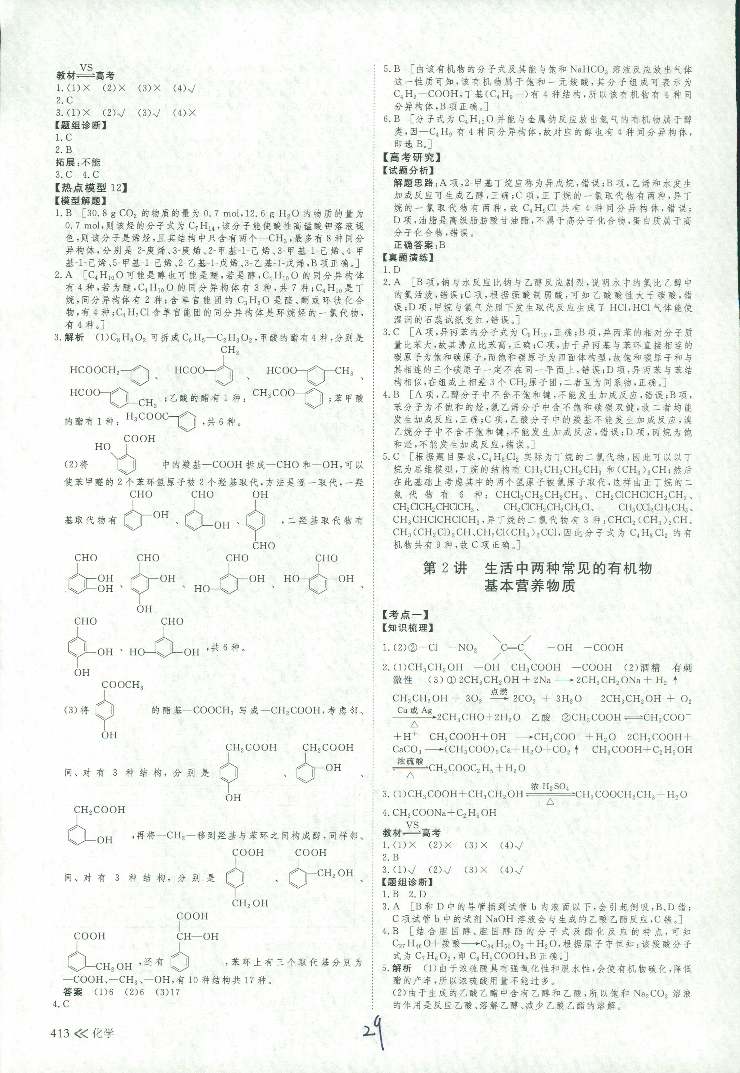 2018年創(chuàng)新設計高考總復習高三年級化學其它 第29頁