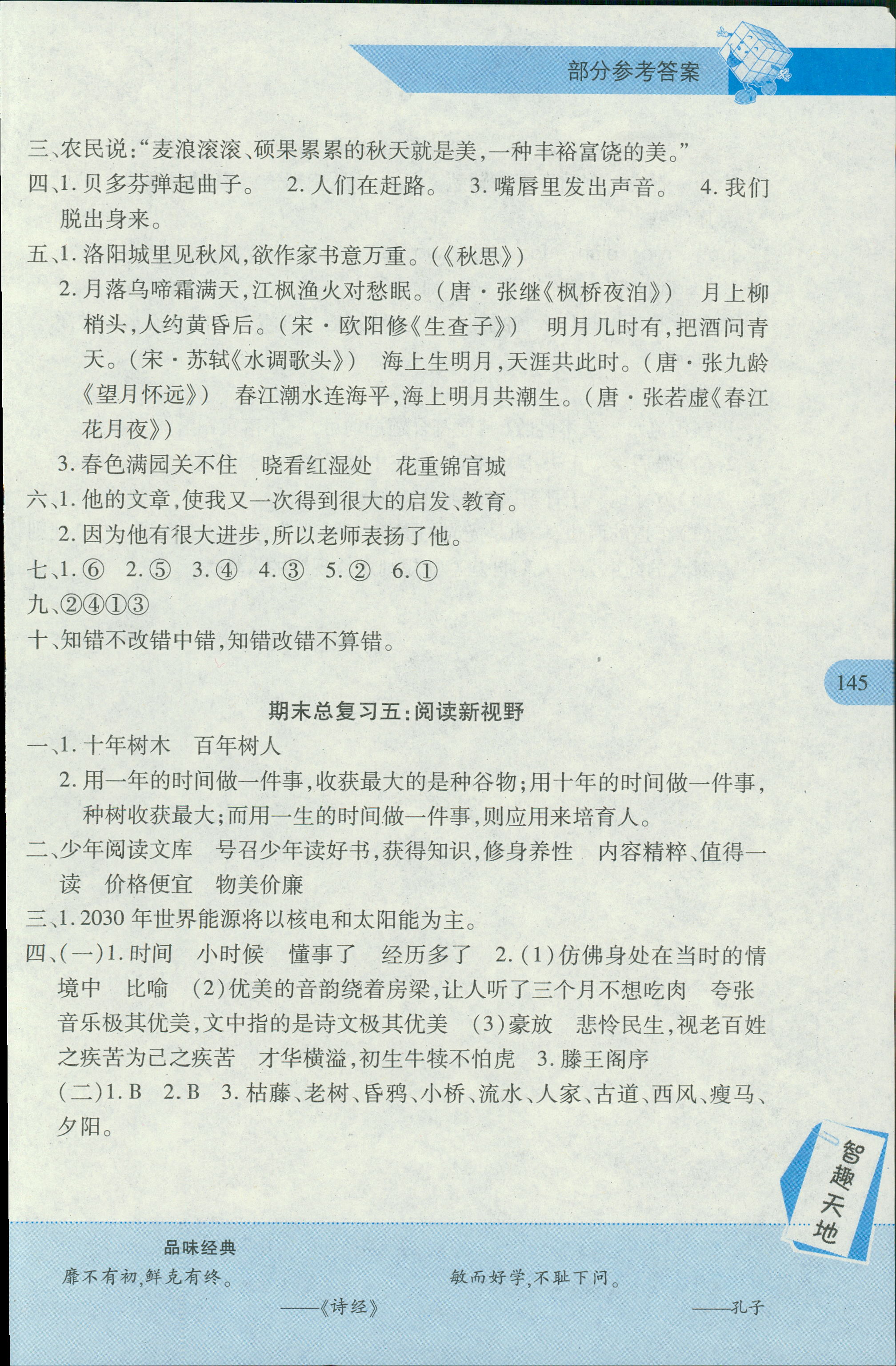 2018年新課程新練習(xí)六年級(jí)語(yǔ)文人教版 第15頁(yè)