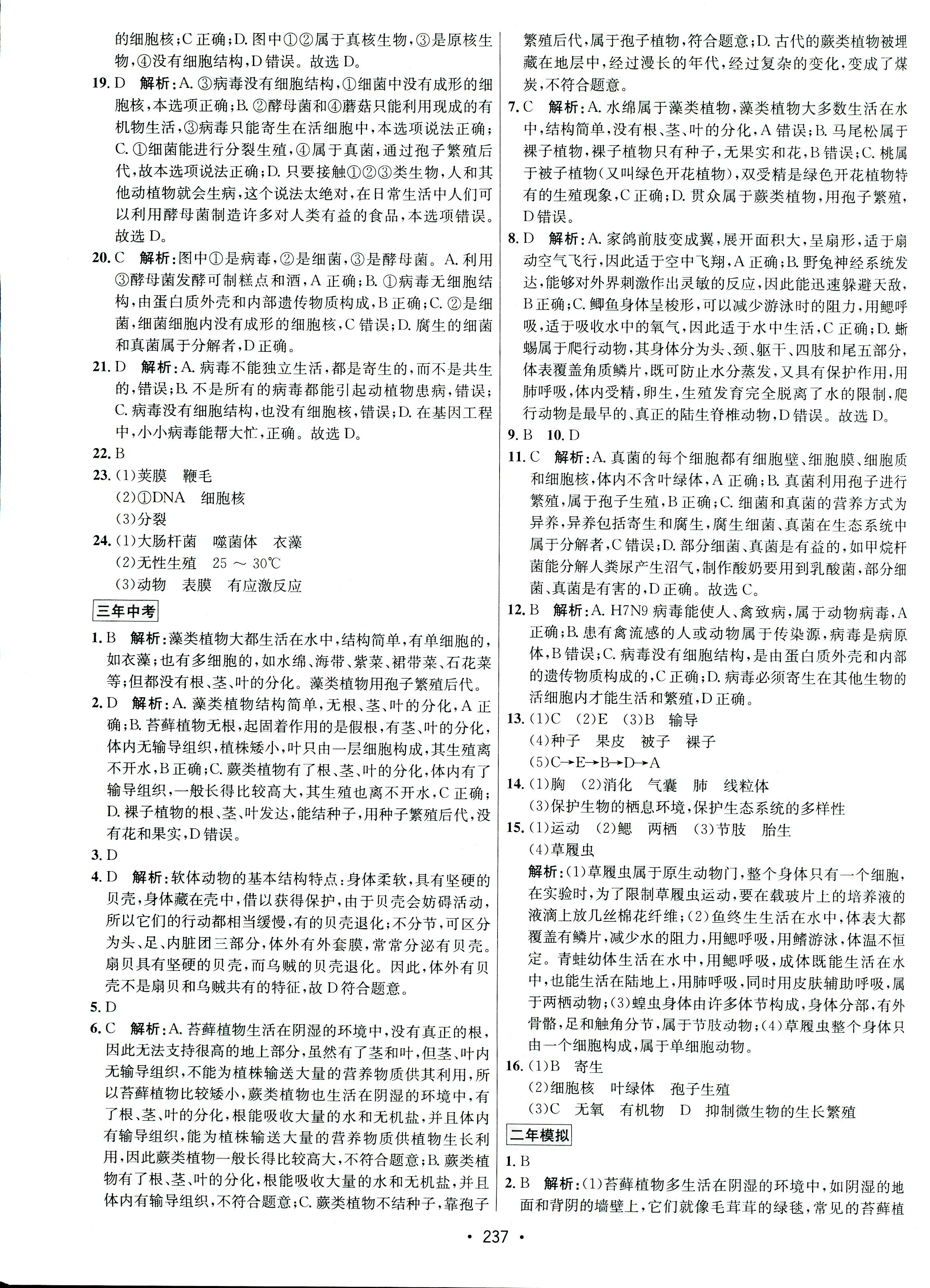 2017年专题讲练3年中考2年模拟九年级生物其它 第29页