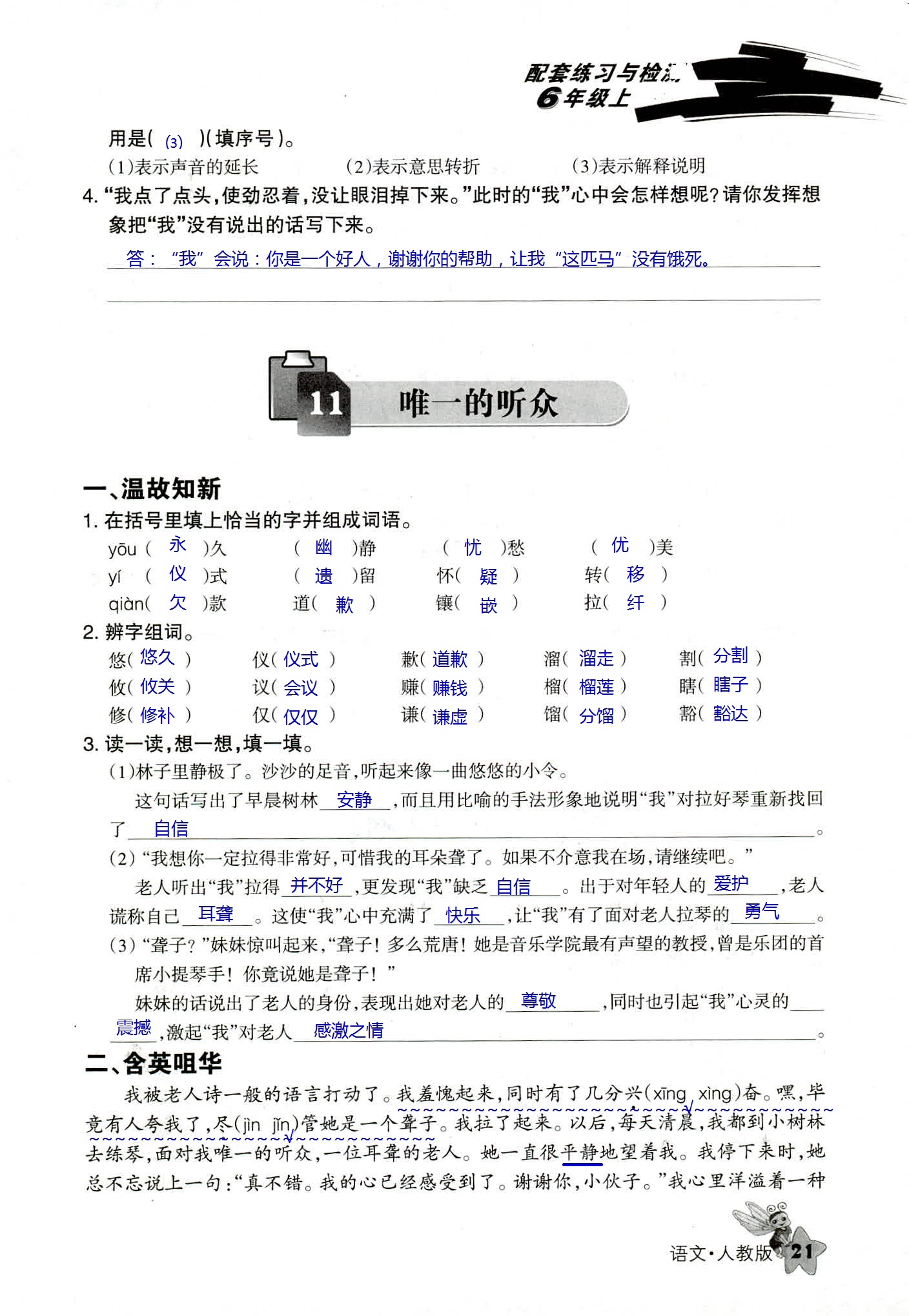 2018年配套練習(xí)與檢測(cè)六年級(jí)語(yǔ)文人教版 第21頁(yè)