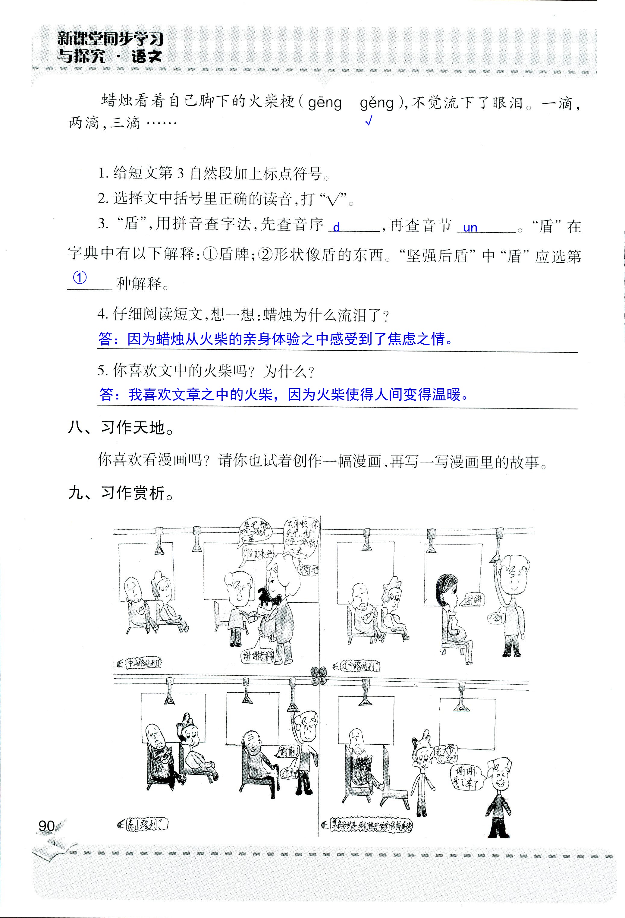 2018年新课堂同步学习与探究四年级语文人教版 第90页