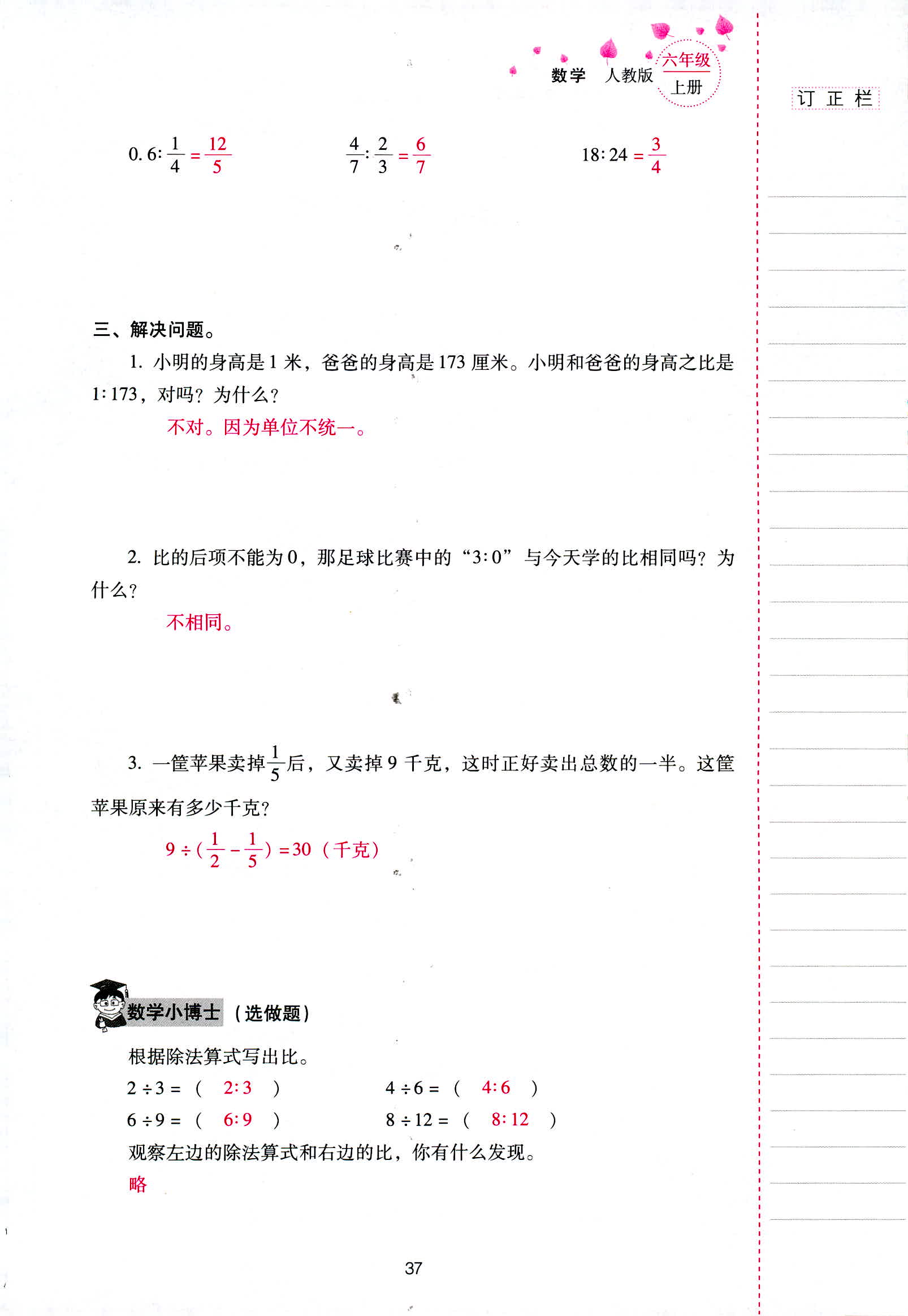 2018年云南省标准教辅同步指导训练与检测六年级数学人教版 第37页