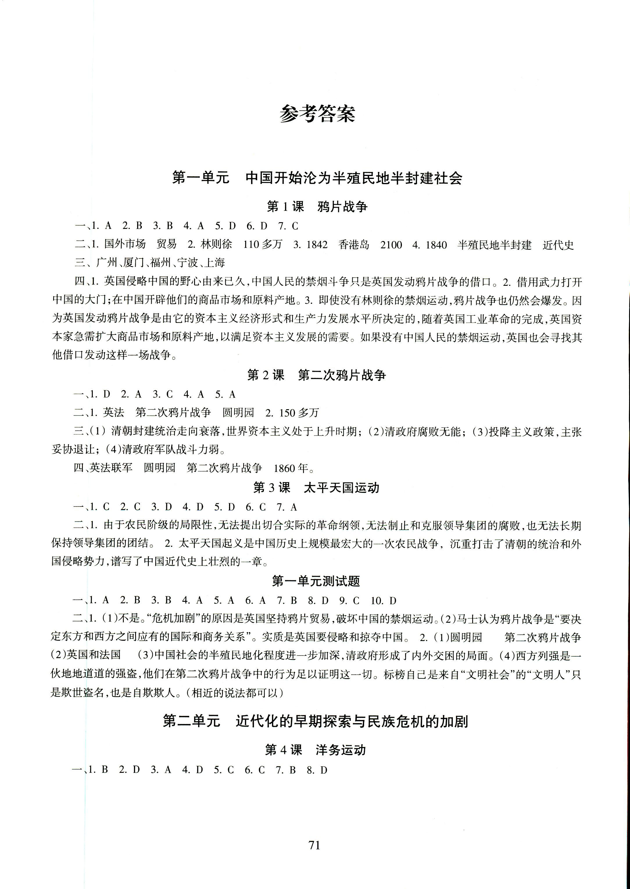 2018年配套综合练习北京师范大学出版社八年级历史人教版 第1页