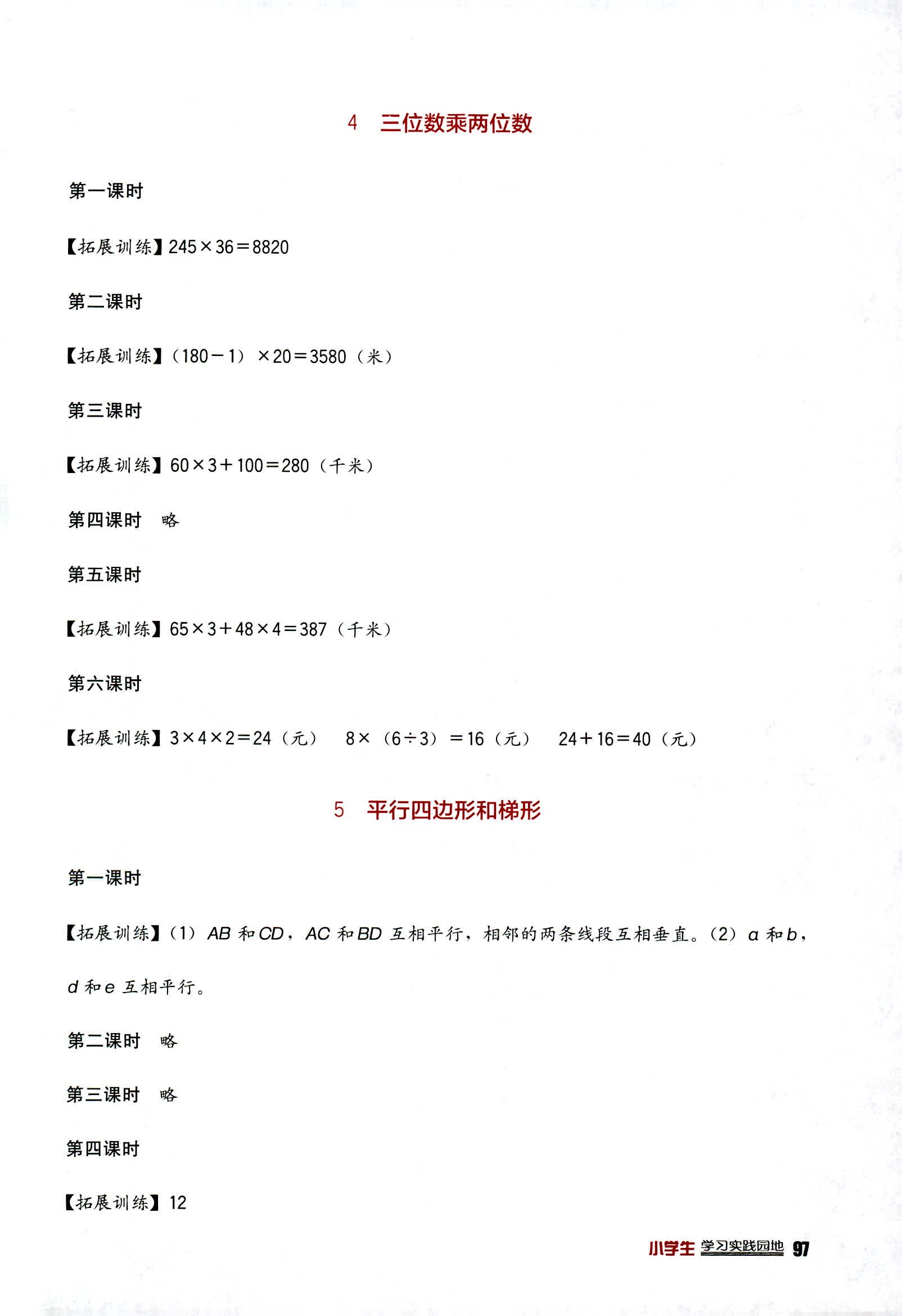 2018年小學(xué)生學(xué)習(xí)實(shí)踐園地四年級(jí)數(shù)學(xué)人教版 第3頁(yè)