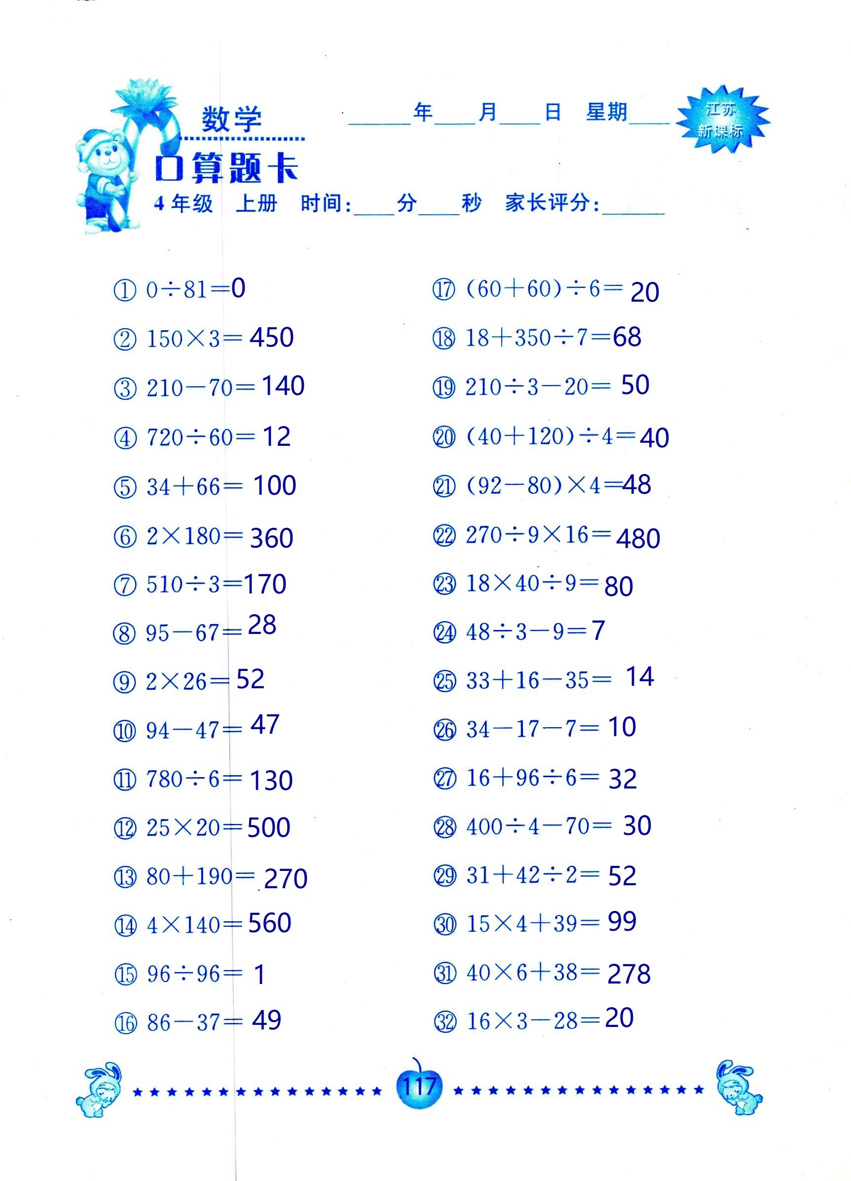 2018年小學數(shù)學口算題卡計算加應用四年級人教版 第117頁