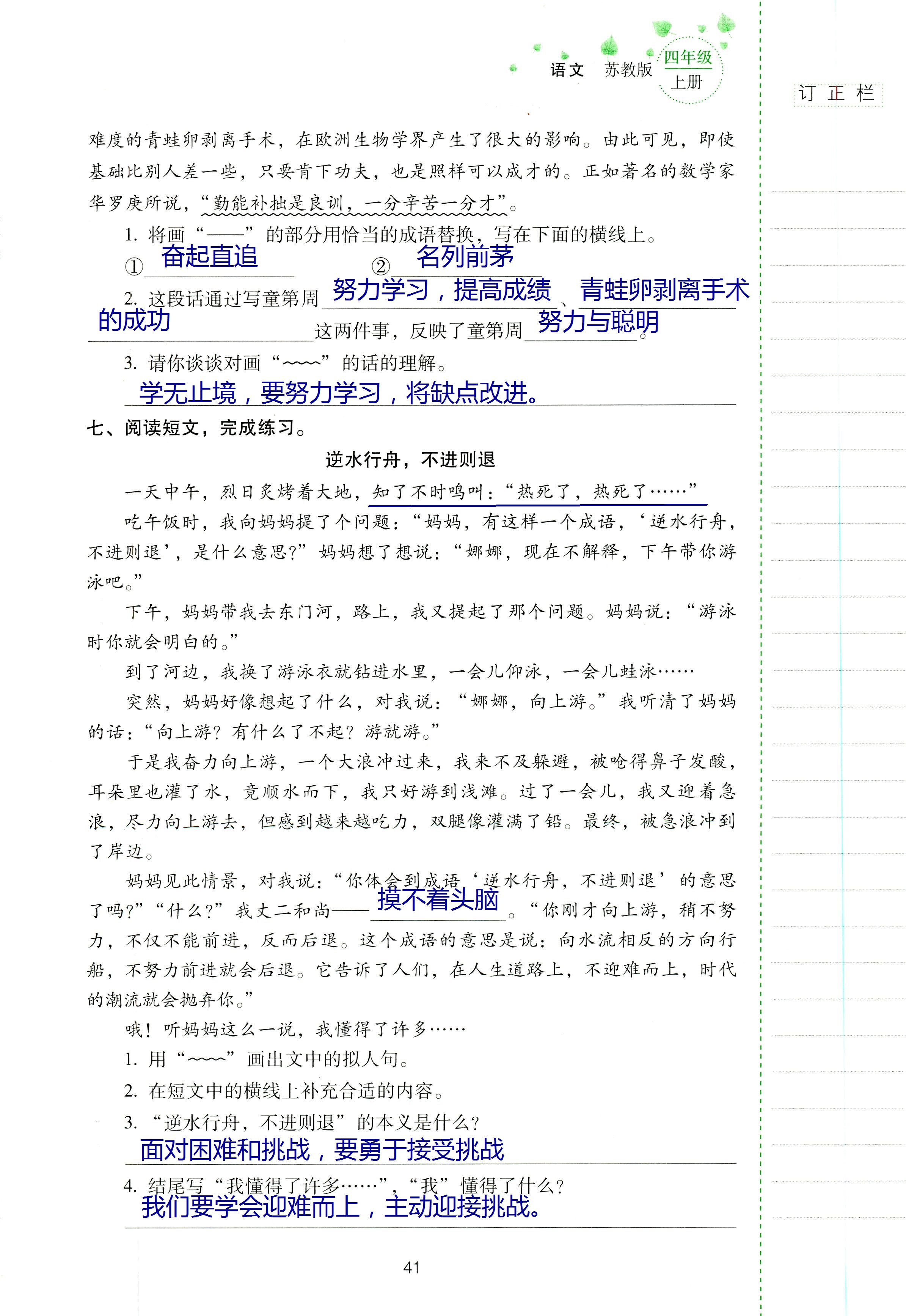 2018年云南省標(biāo)準(zhǔn)教輔同步指導(dǎo)訓(xùn)練與檢測(cè)四年級(jí)語(yǔ)文蘇教版 第40頁(yè)