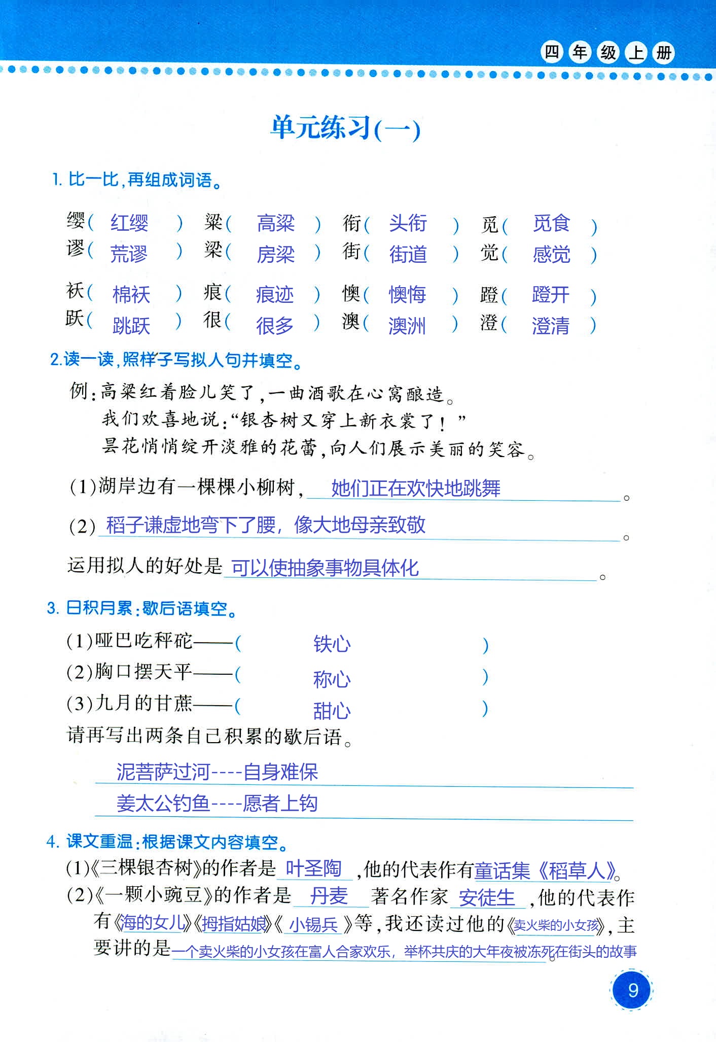 2018年學(xué)習(xí)與鞏固四年級語文西師大版 第9頁