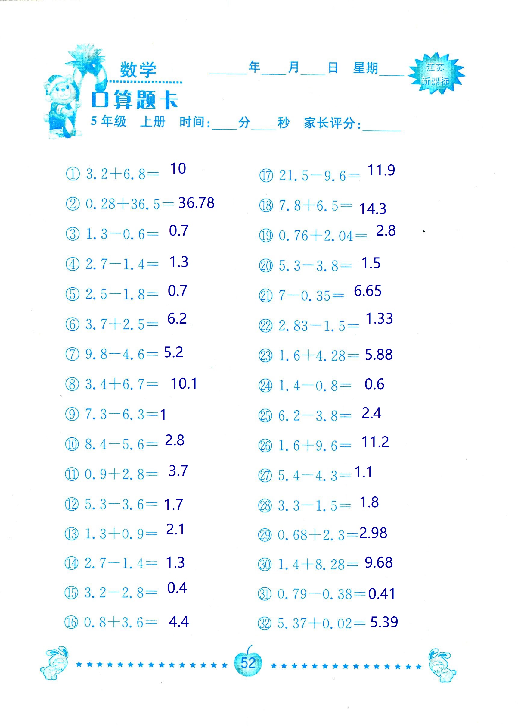 2018年超能學(xué)典口算題卡五年級(jí)數(shù)學(xué)蘇教版 第52頁