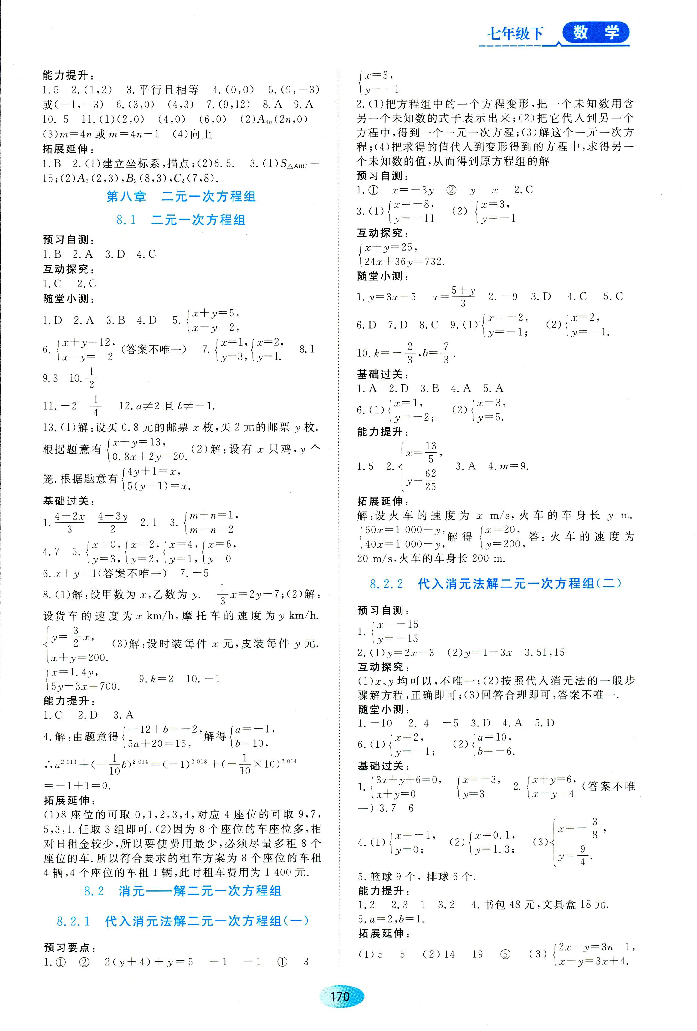 2018年資源與評(píng)價(jià)七年級(jí)下數(shù)學(xué)黑龍江出版社 第8頁(yè)