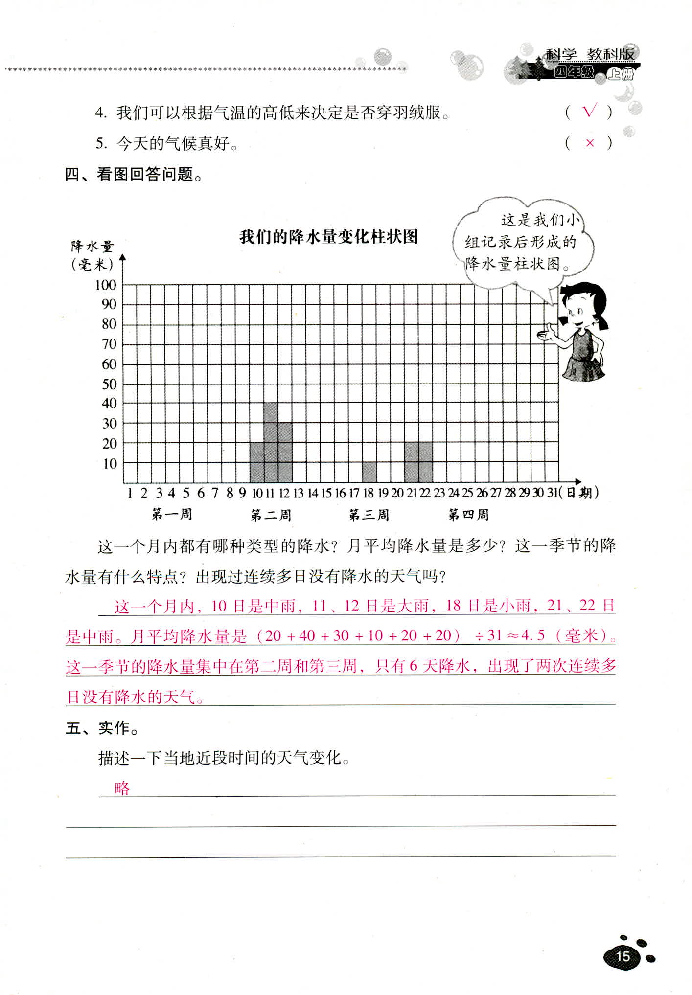 2018年云南省標(biāo)準(zhǔn)教輔同步指導(dǎo)訓(xùn)練與檢測四年級科學(xué)教科版 第15頁