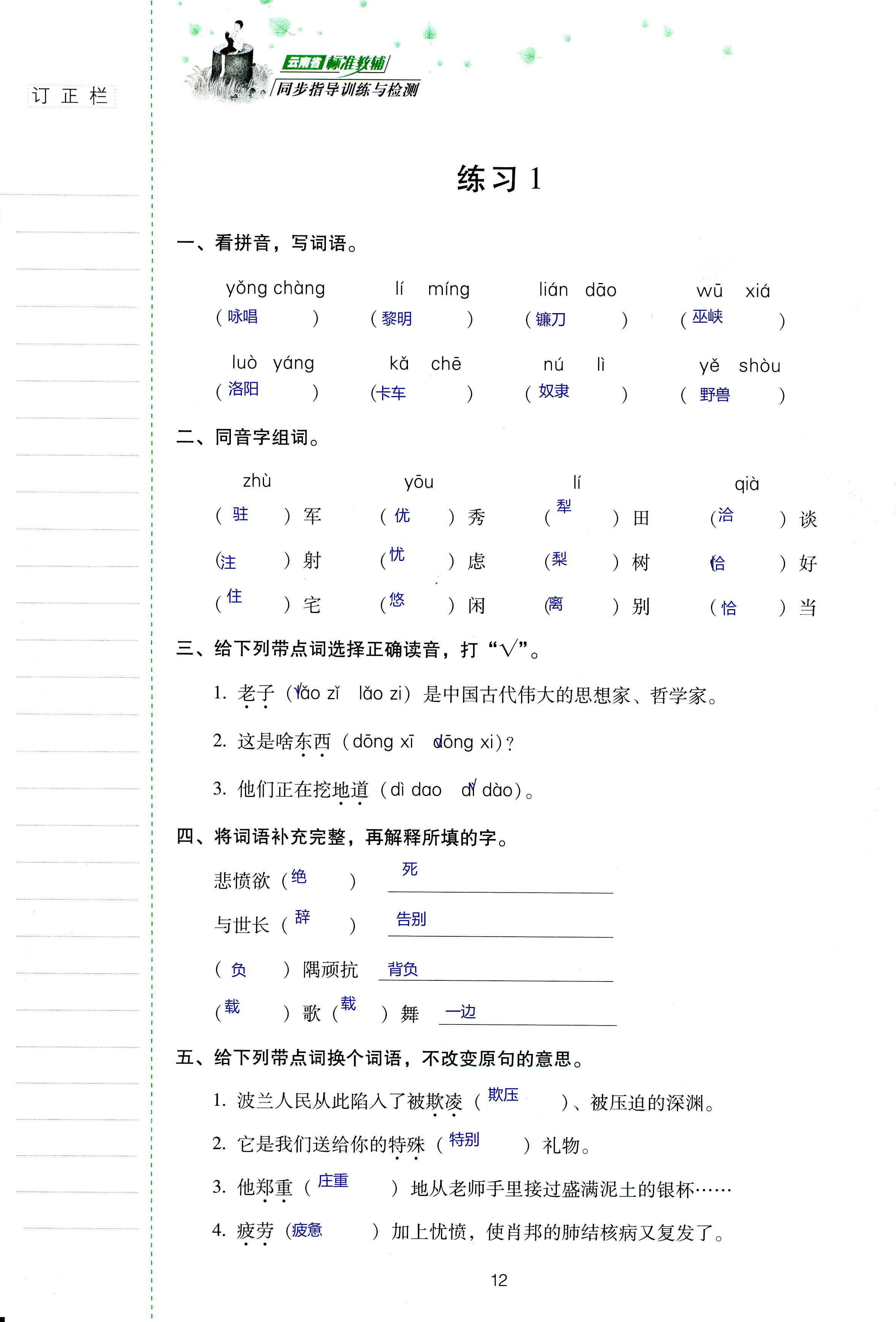 2018年云南省標(biāo)準(zhǔn)教輔同步指導(dǎo)訓(xùn)練與檢測(cè)六年級(jí)語(yǔ)文蘇教版 第12頁(yè)