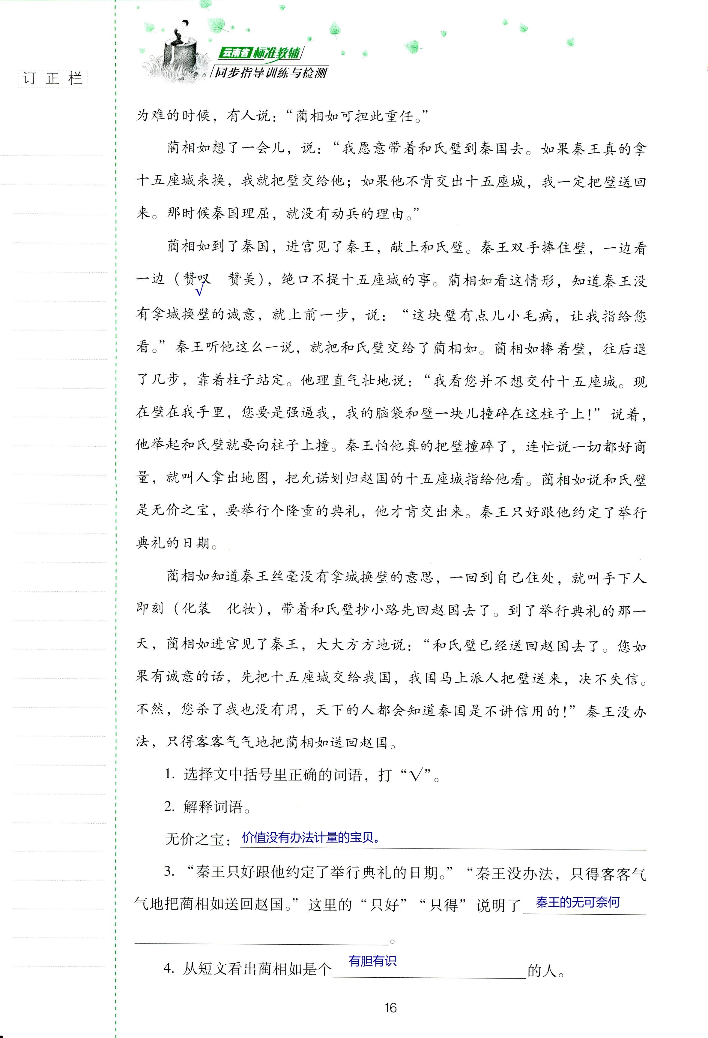 2018年云南省标准教辅同步指导训练与检测六年级语文苏教版 第16页