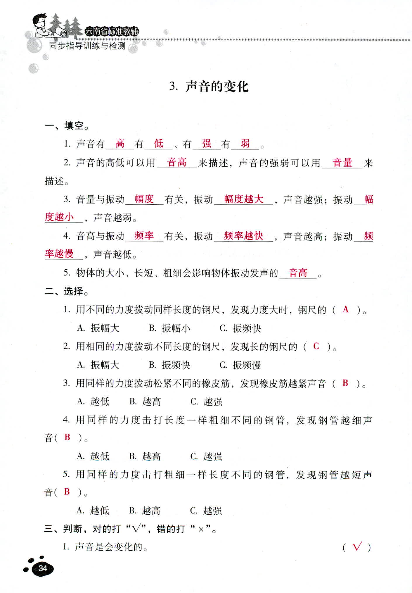 2018年云南省標(biāo)準(zhǔn)教輔同步指導(dǎo)訓(xùn)練與檢測(cè)四年級(jí)科學(xué)教科版 第34頁(yè)