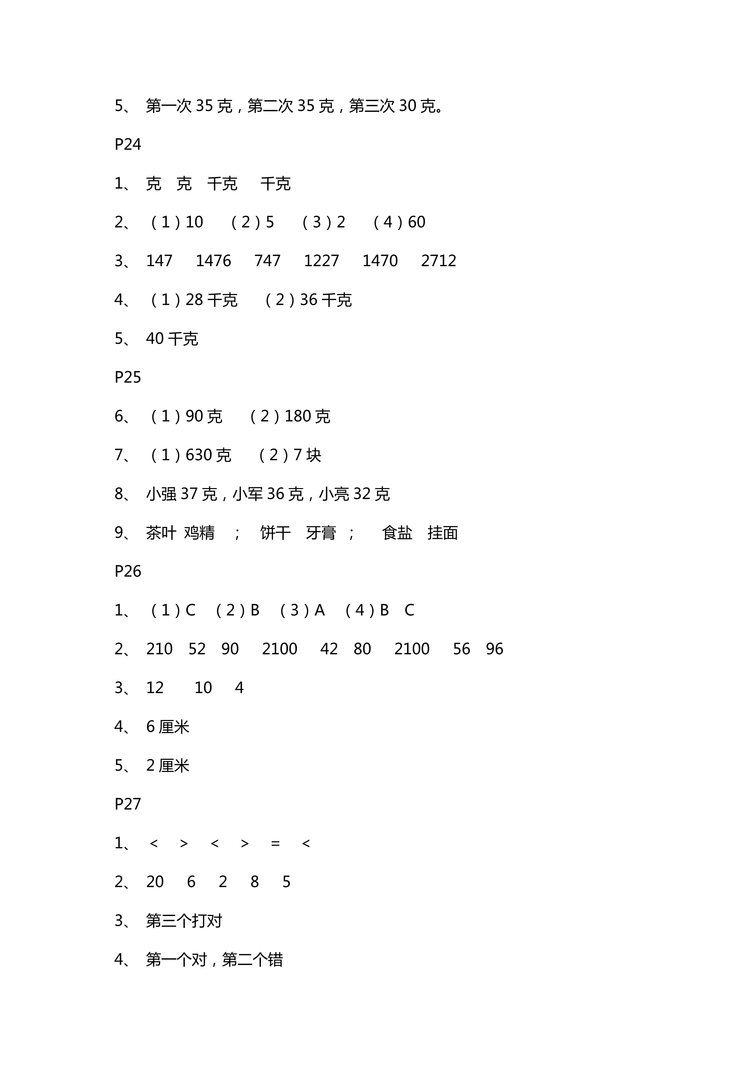 2018年练习与测试小学数学三年级苏教版 第7页