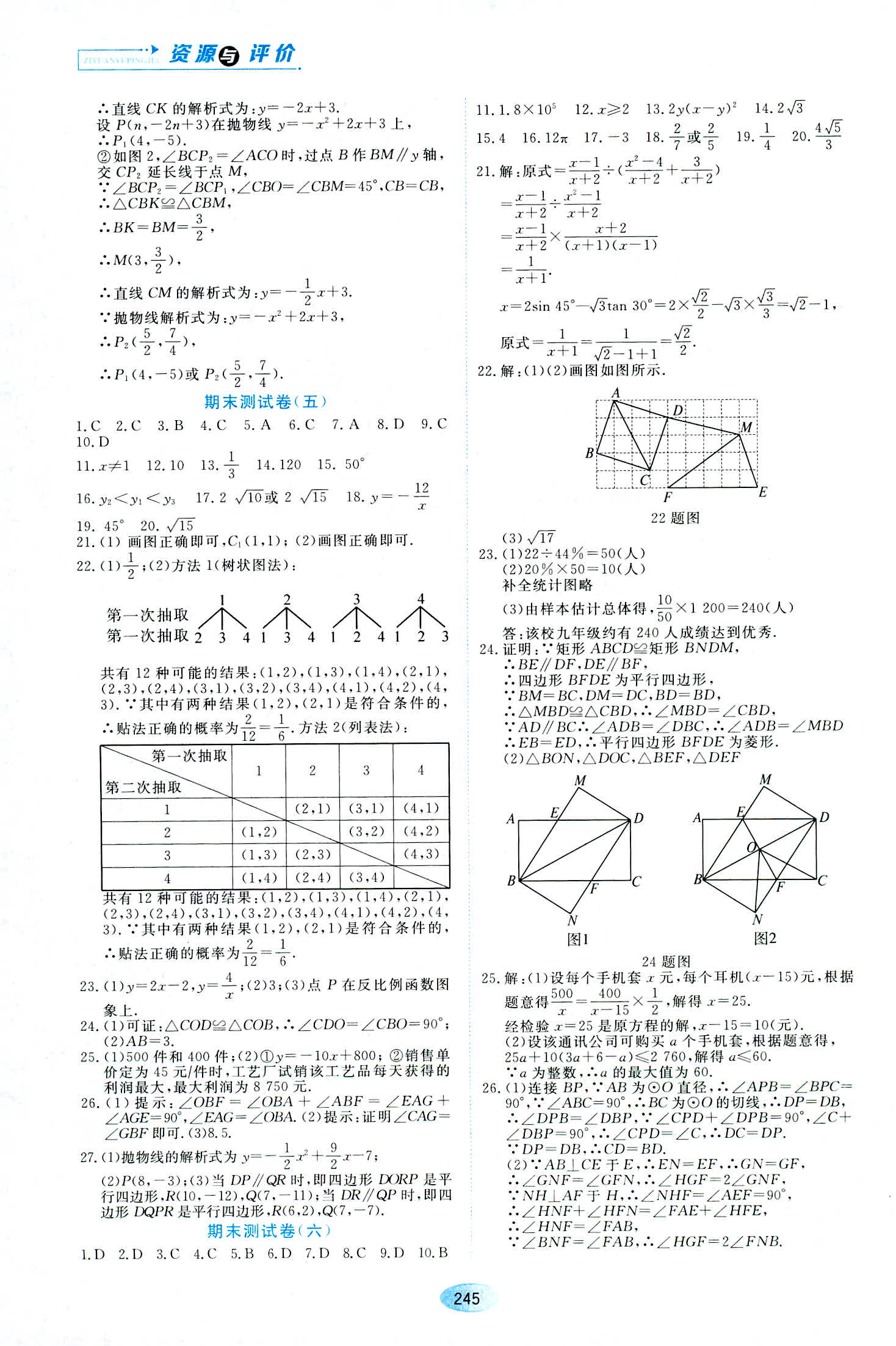 2018年資源與評價九年級數學人教版 第23頁