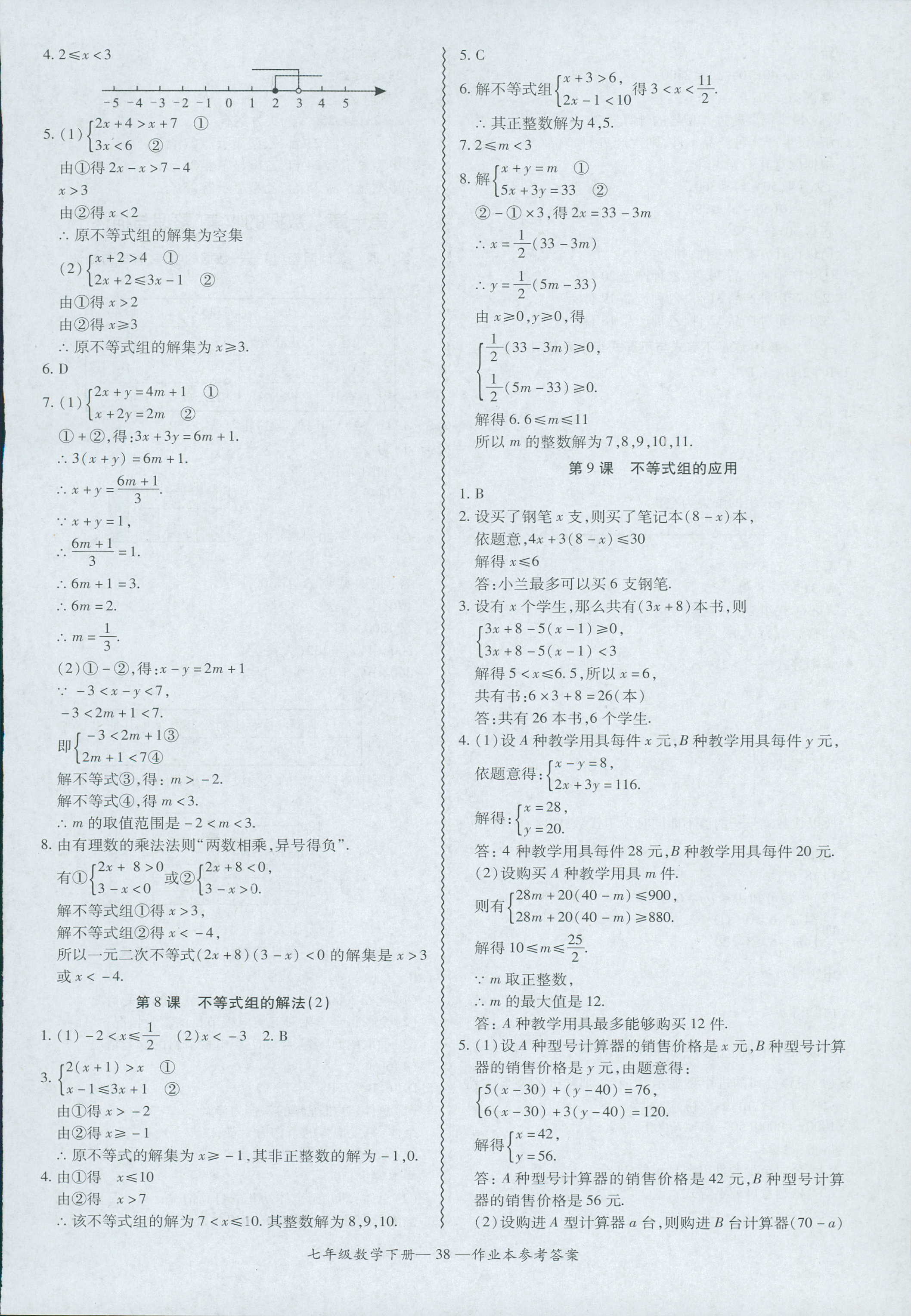 2018年零障礙導教導學案七年級數(shù)學人教版 第38頁