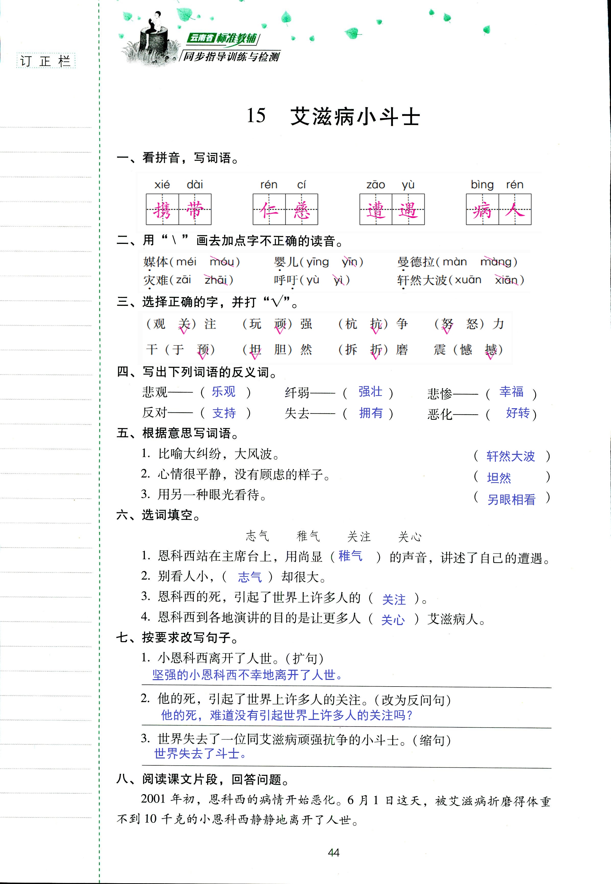 2018年云南省标准教辅同步指导训练与检测五年级语文苏教版 第44页