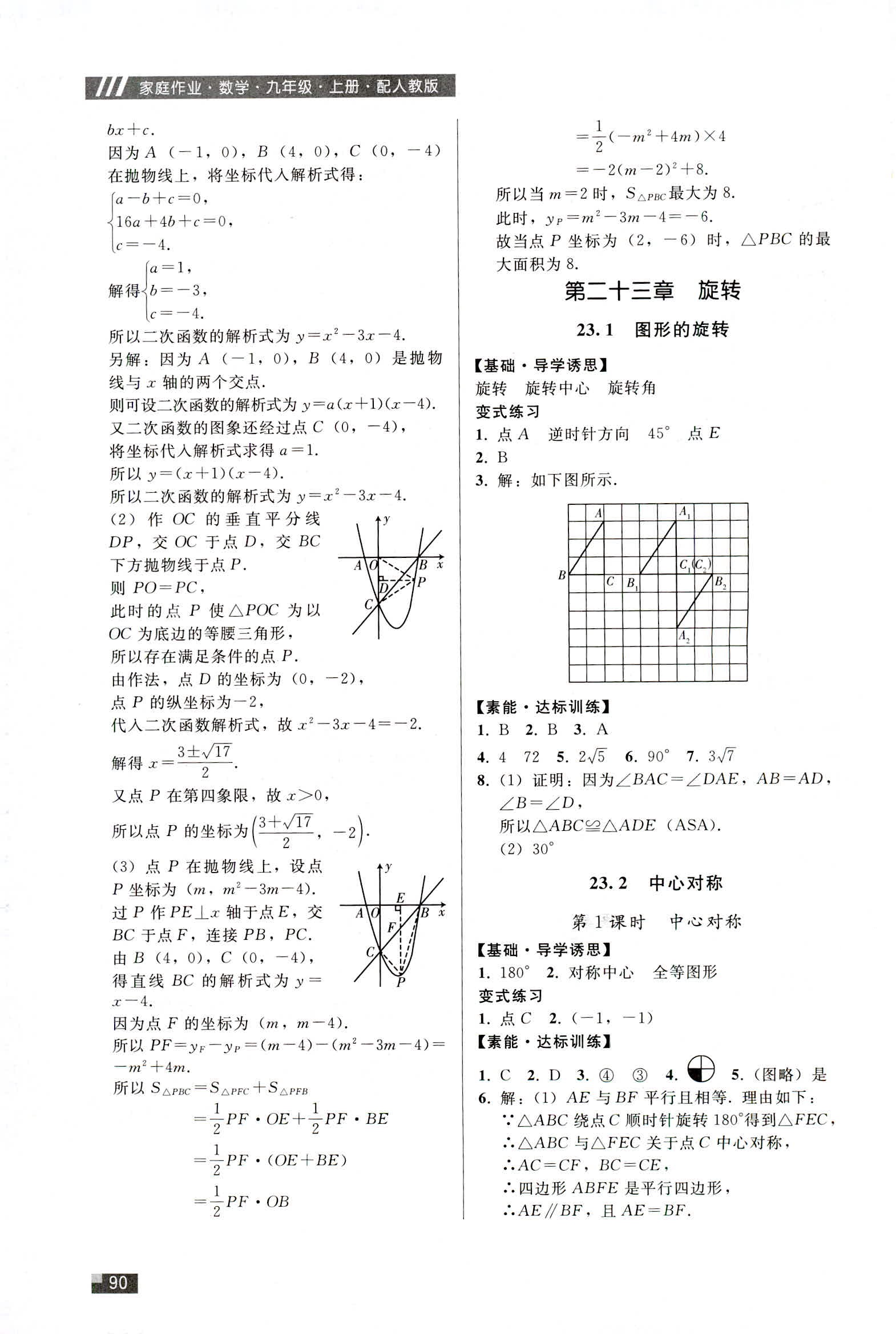 2018年家庭作業(yè)九年級數(shù)學人教版 第14頁