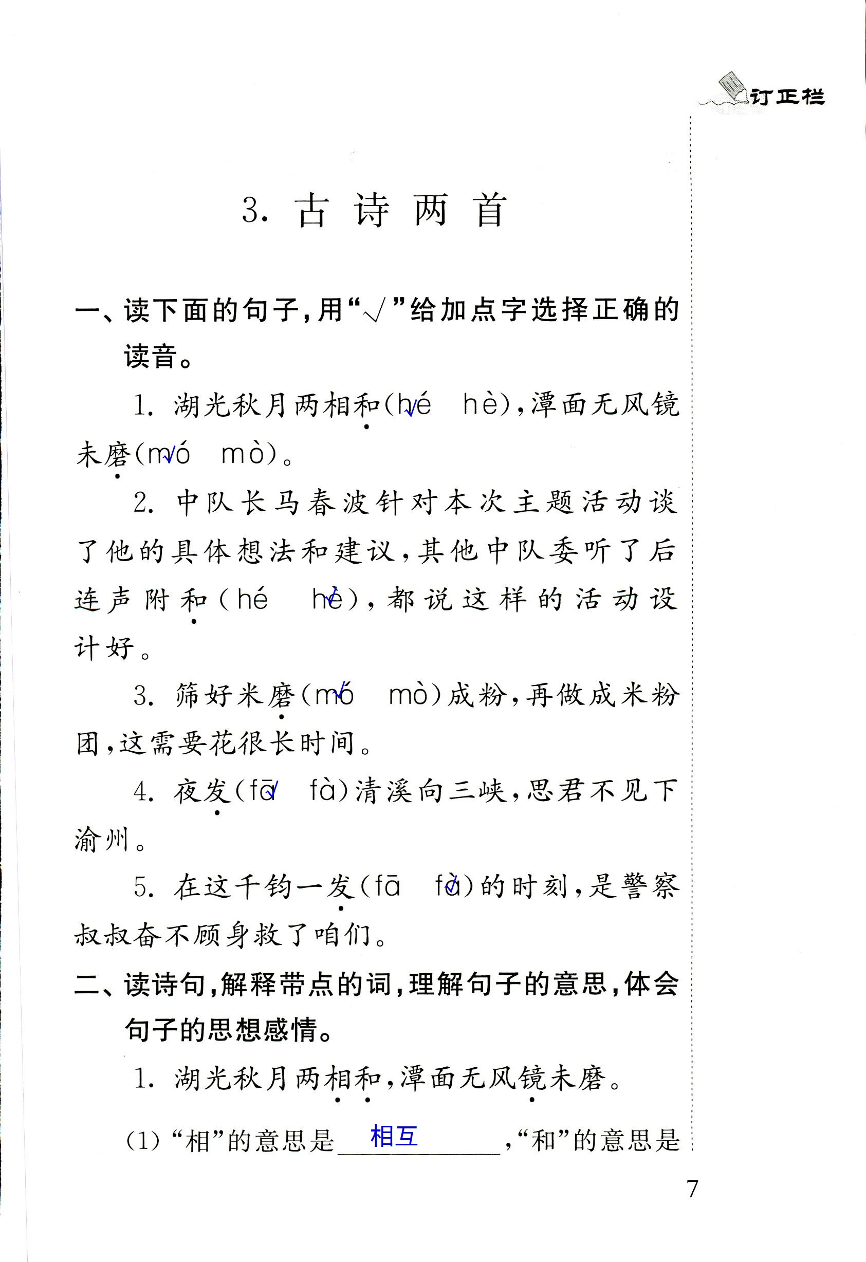 2018年配套练习册人民教育出版社四年级语文苏教版 第7页