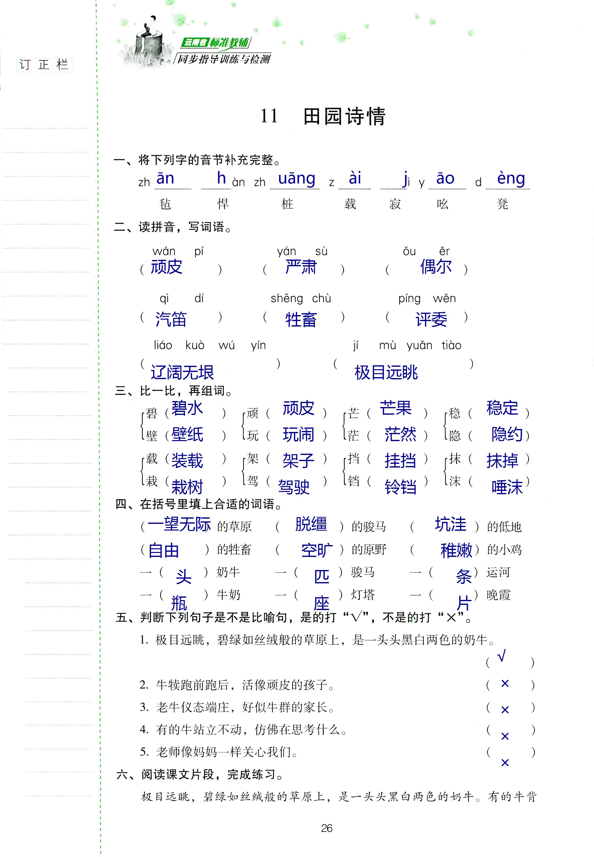 2018年云南省标准教辅同步指导训练与检测四年级语文苏教版 第25页