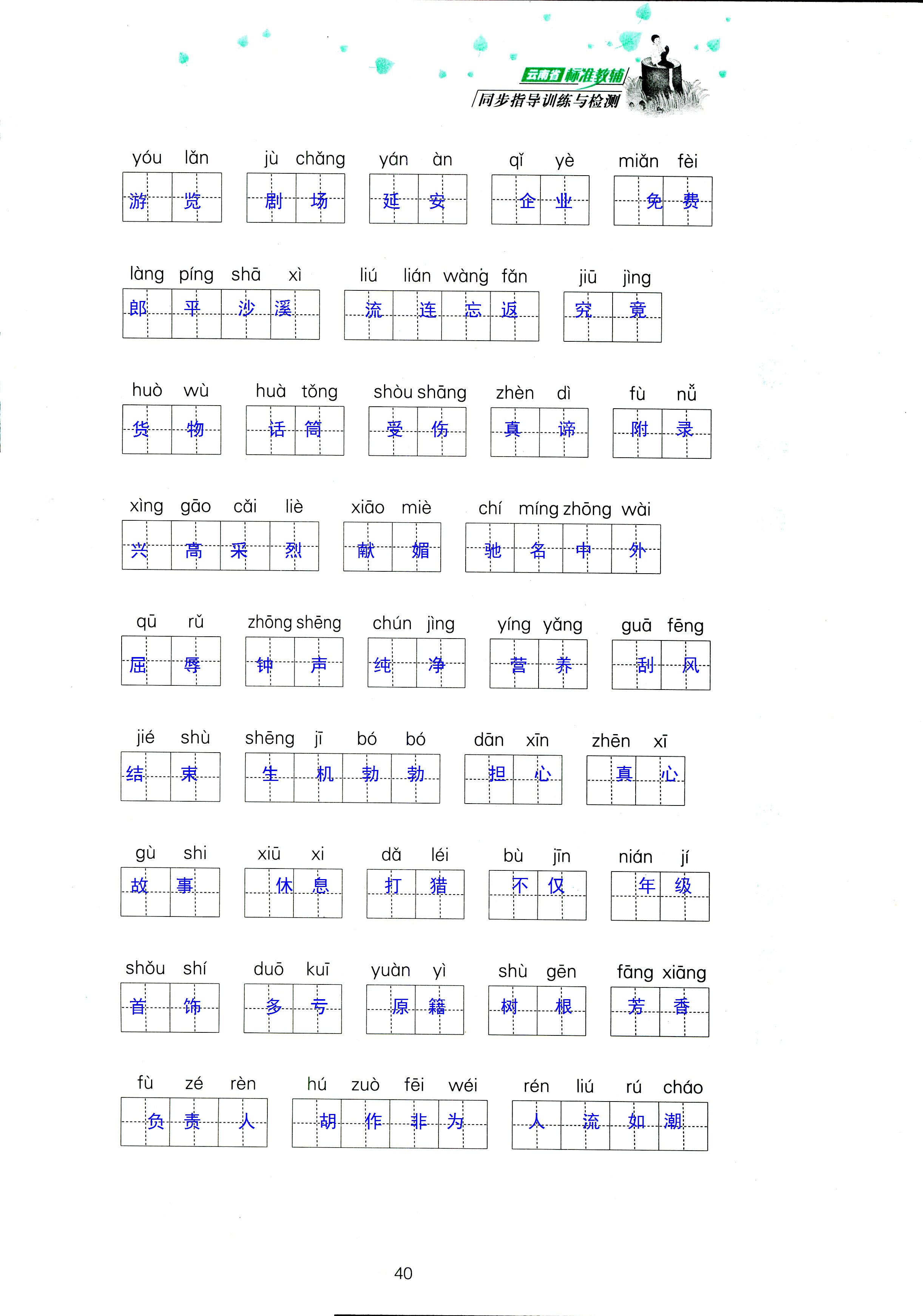 2018年云南省標準教輔同步指導訓練與檢測三年級語文蘇教版 第40頁