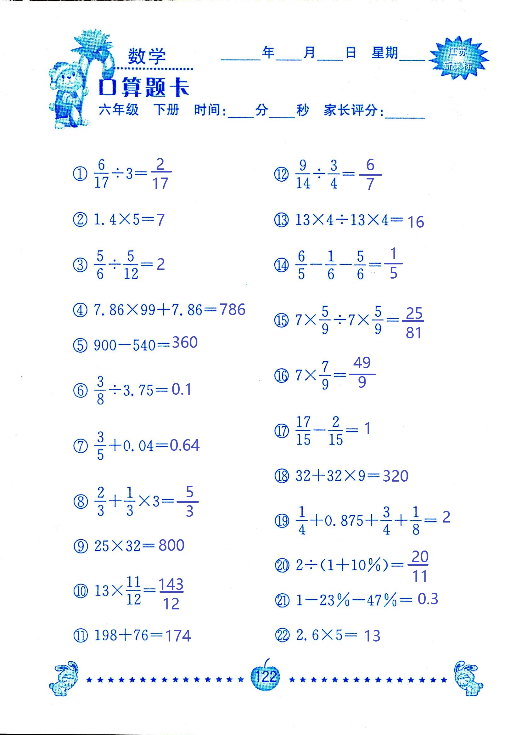 2017年口算題卡南京大學(xué)出版社六年級數(shù)學(xué)下冊蘇教版 第122頁