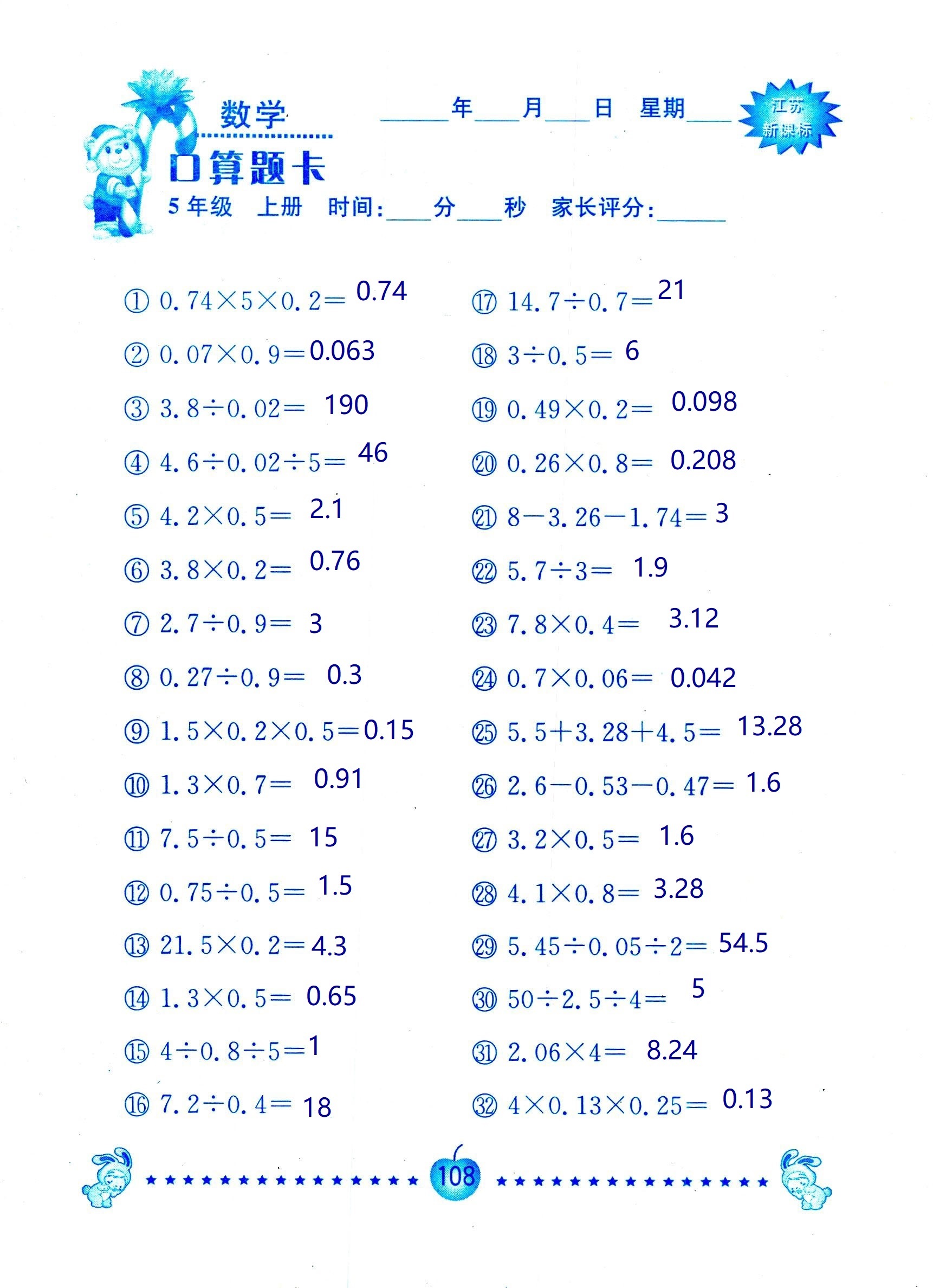 2018年超能學典口算題卡五年級數(shù)學蘇教版 第108頁