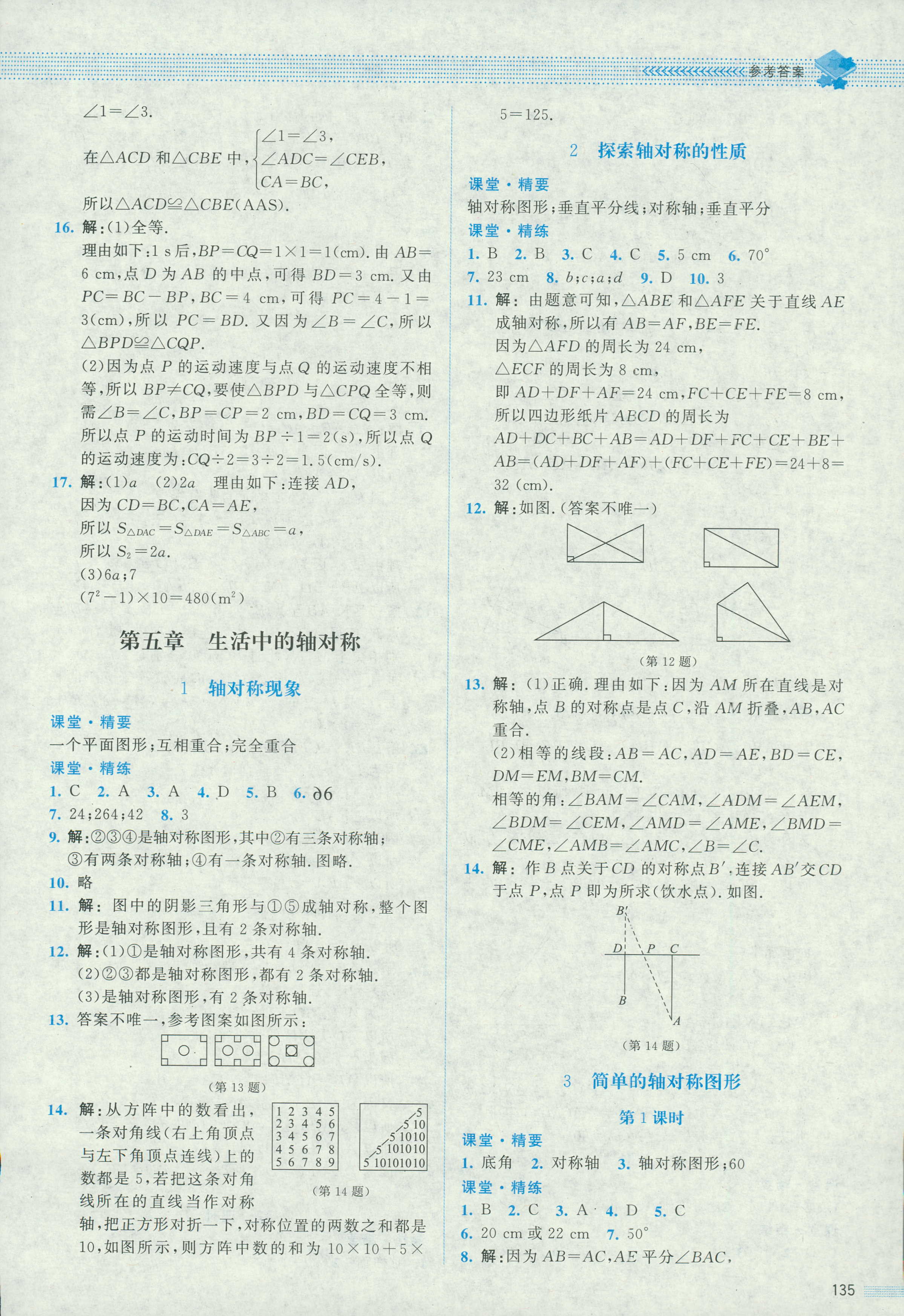 2018年課堂精練七年級(jí)數(shù)學(xué)北師大版四川專版 第16頁(yè)