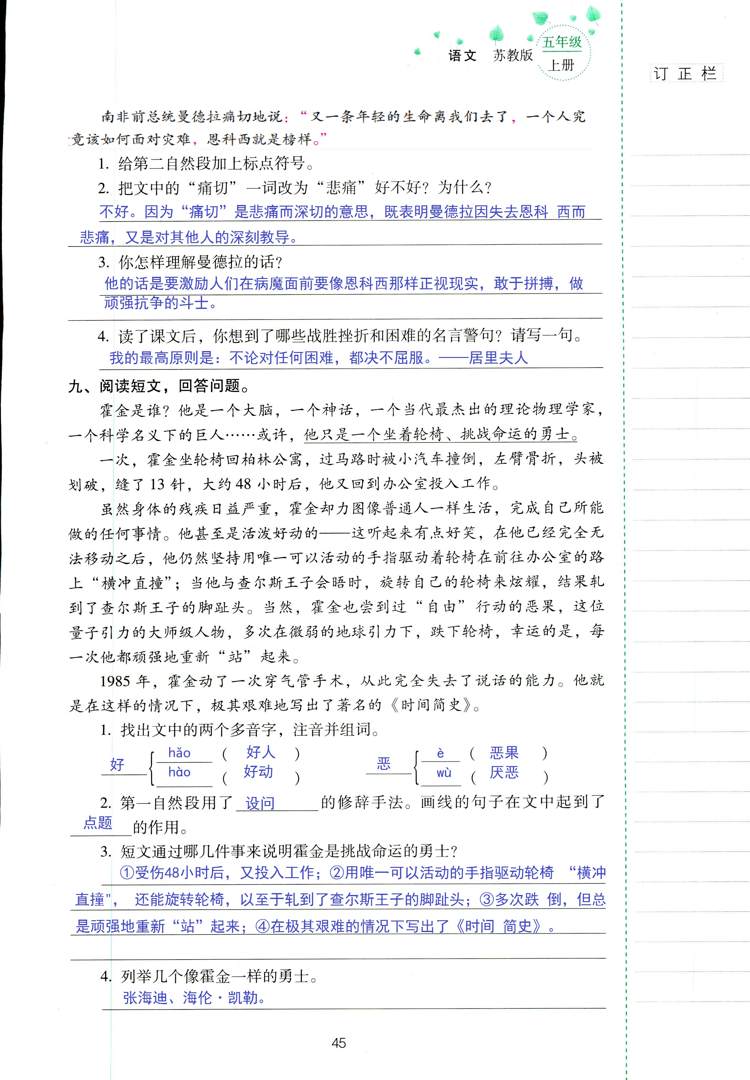 2018年云南省標(biāo)準(zhǔn)教輔同步指導(dǎo)訓(xùn)練與檢測(cè)五年級(jí)語(yǔ)文蘇教版 第45頁(yè)