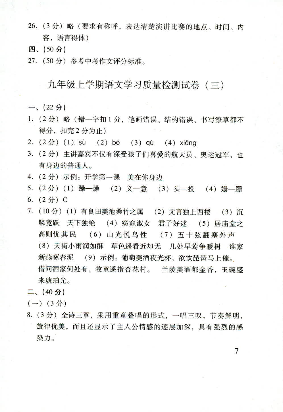 2018年新課程學(xué)習(xí)質(zhì)量檢測(cè)九年級(jí)語(yǔ)文人教版 第7頁(yè)