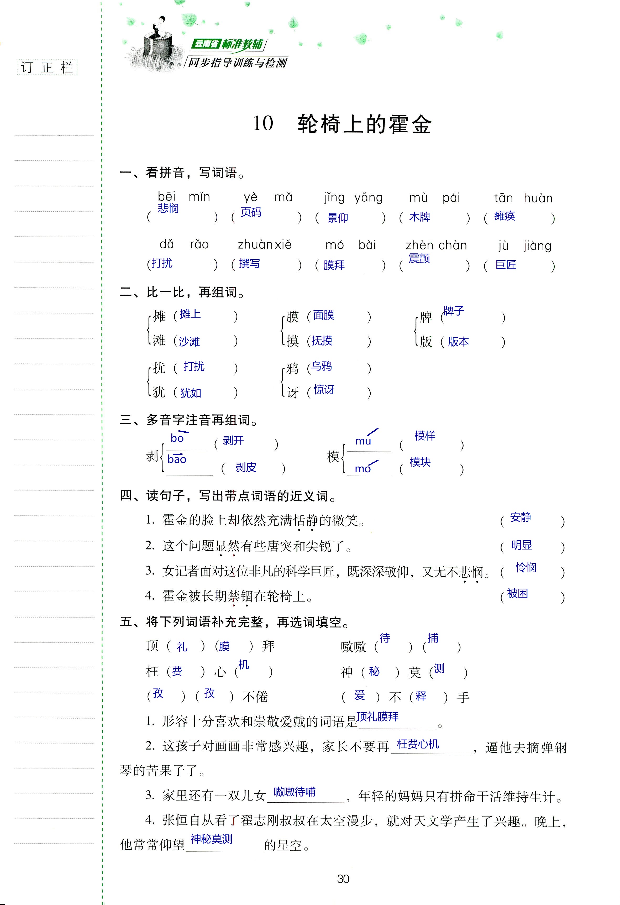 2018年云南省標(biāo)準(zhǔn)教輔同步指導(dǎo)訓(xùn)練與檢測(cè)六年級(jí)語文蘇教版 第30頁